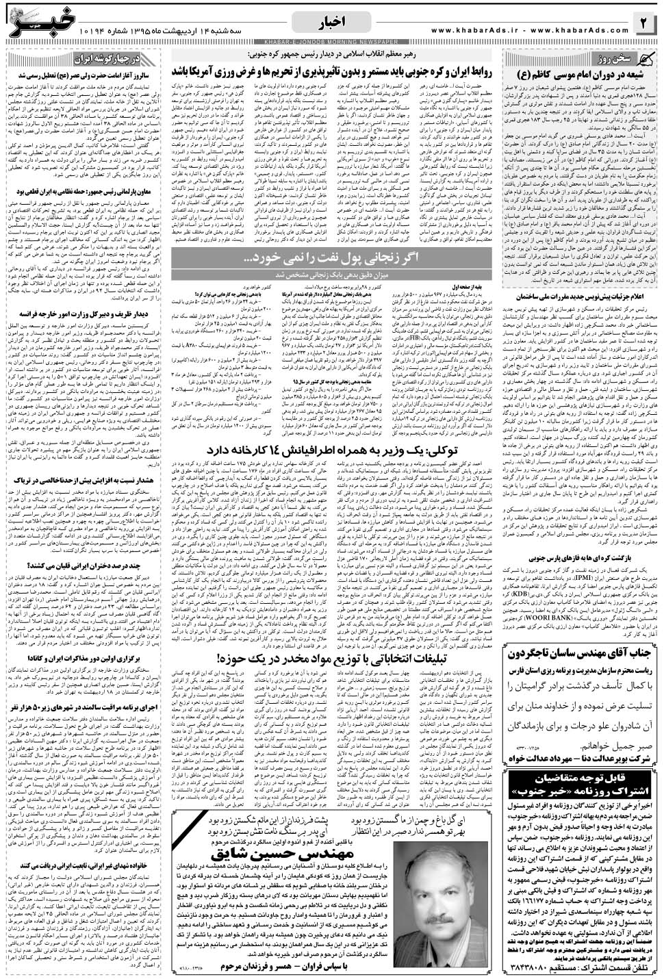 مشاهده صفحه ۲ روزنامه خبرجنوب تاریخ ۱۴  سال ۱۳۹۵