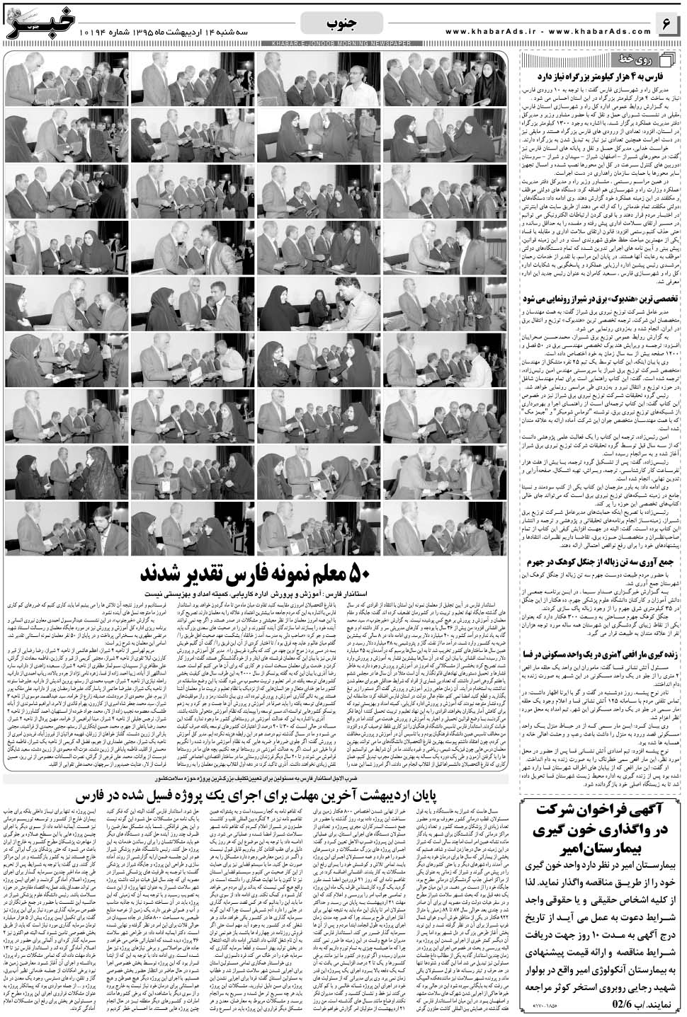 مشاهده صفحه ۶ روزنامه خبرجنوب تاریخ ۱۴  سال ۱۳۹۵