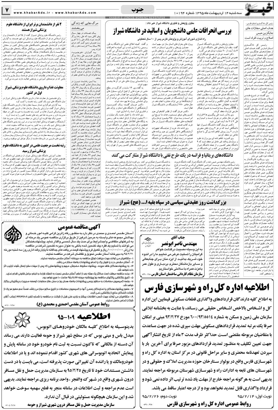 مشاهده صفحه ۷ روزنامه خبرجنوب تاریخ ۱۴  سال ۱۳۹۵