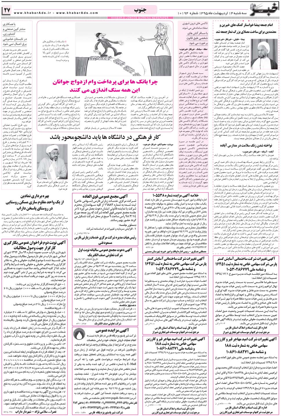 مشاهده صفحه ۲۷ روزنامه خبرجنوب تاریخ ۱۴  سال ۱۳۹۵