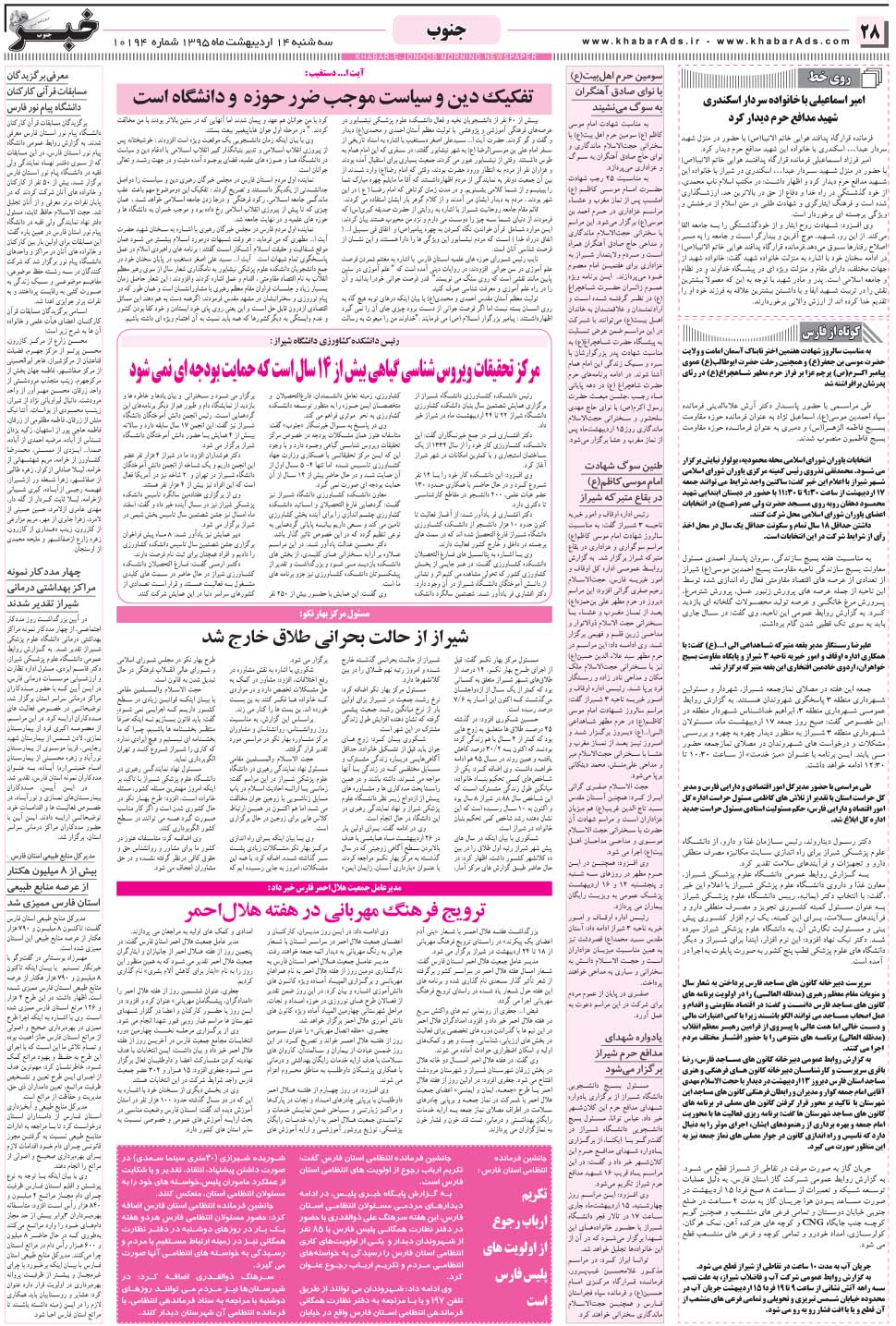 مشاهده صفحه ۲۸ روزنامه خبرجنوب تاریخ ۱۴  سال ۱۳۹۵