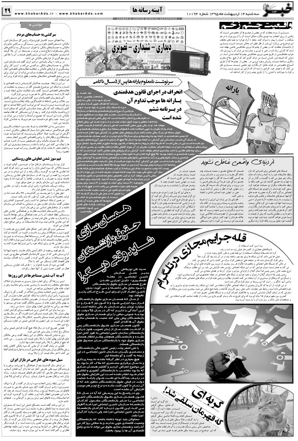 مشاهده صفحه ۲۹ روزنامه خبرجنوب تاریخ ۱۴  سال ۱۳۹۵