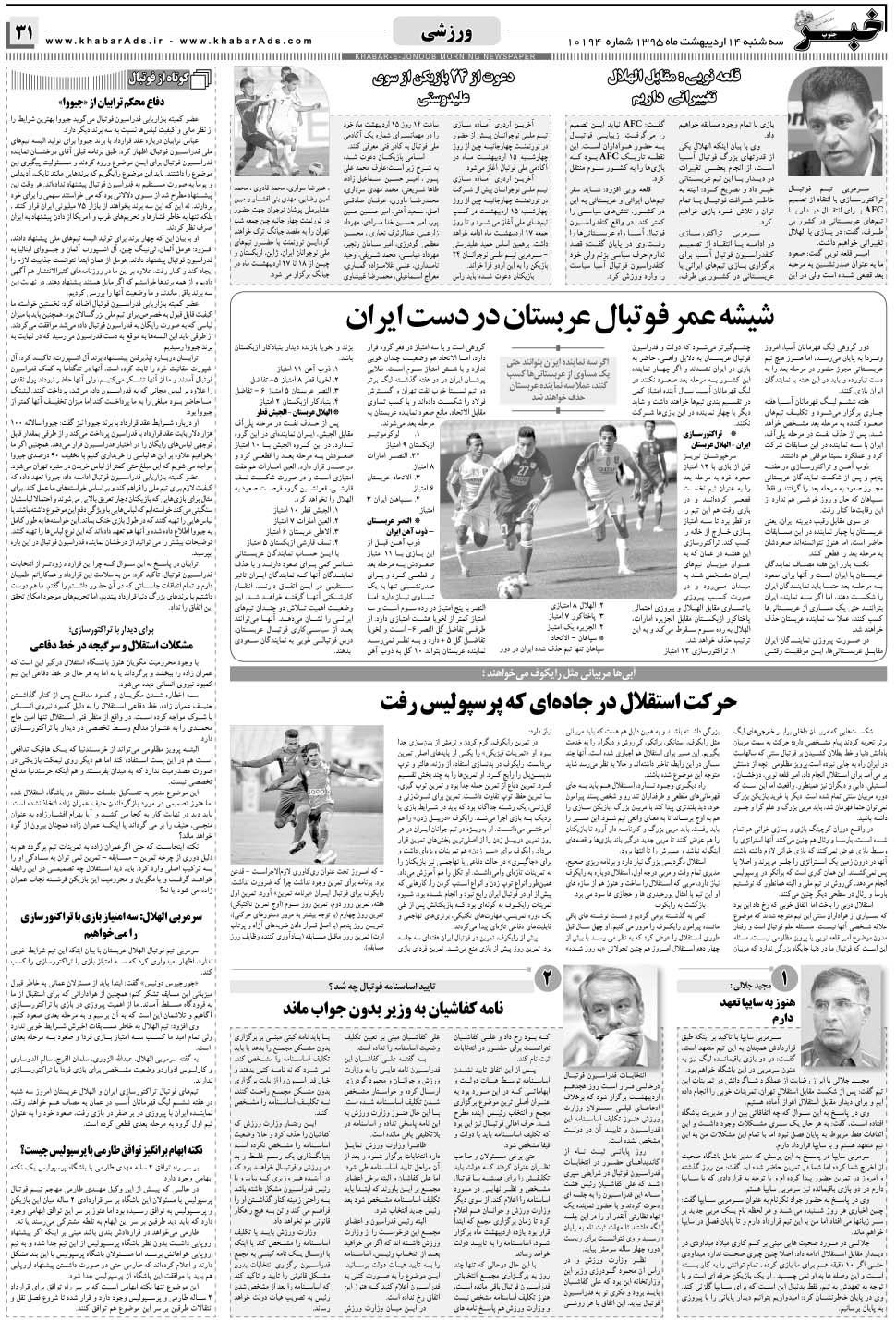 مشاهده صفحه ۳۱ روزنامه خبرجنوب تاریخ ۱۴  سال ۱۳۹۵