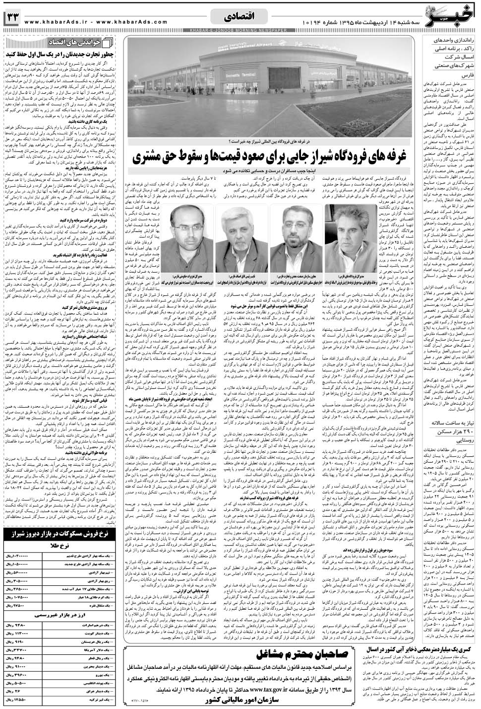 مشاهده صفحه ۳۳ روزنامه خبرجنوب تاریخ ۱۴  سال ۱۳۹۵