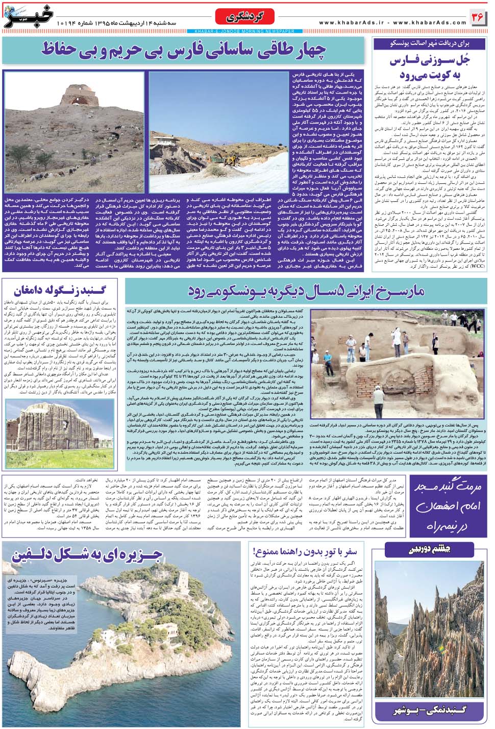 مشاهده صفحه ۳۶ روزنامه خبرجنوب تاریخ ۱۴  سال ۱۳۹۵