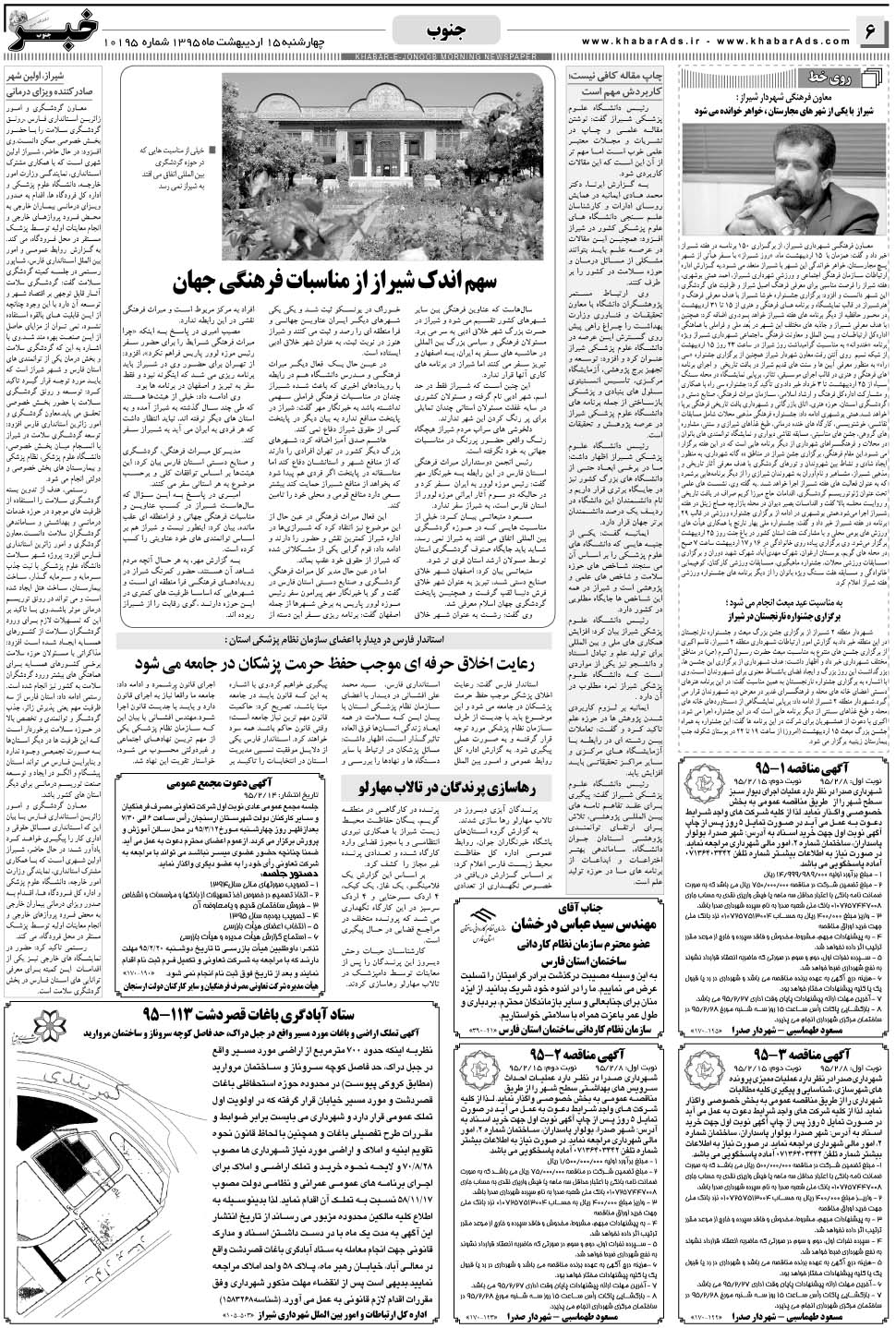 مشاهده صفحه ۶ روزنامه خبرجنوب تاریخ ۱۵  سال ۱۳۹۵