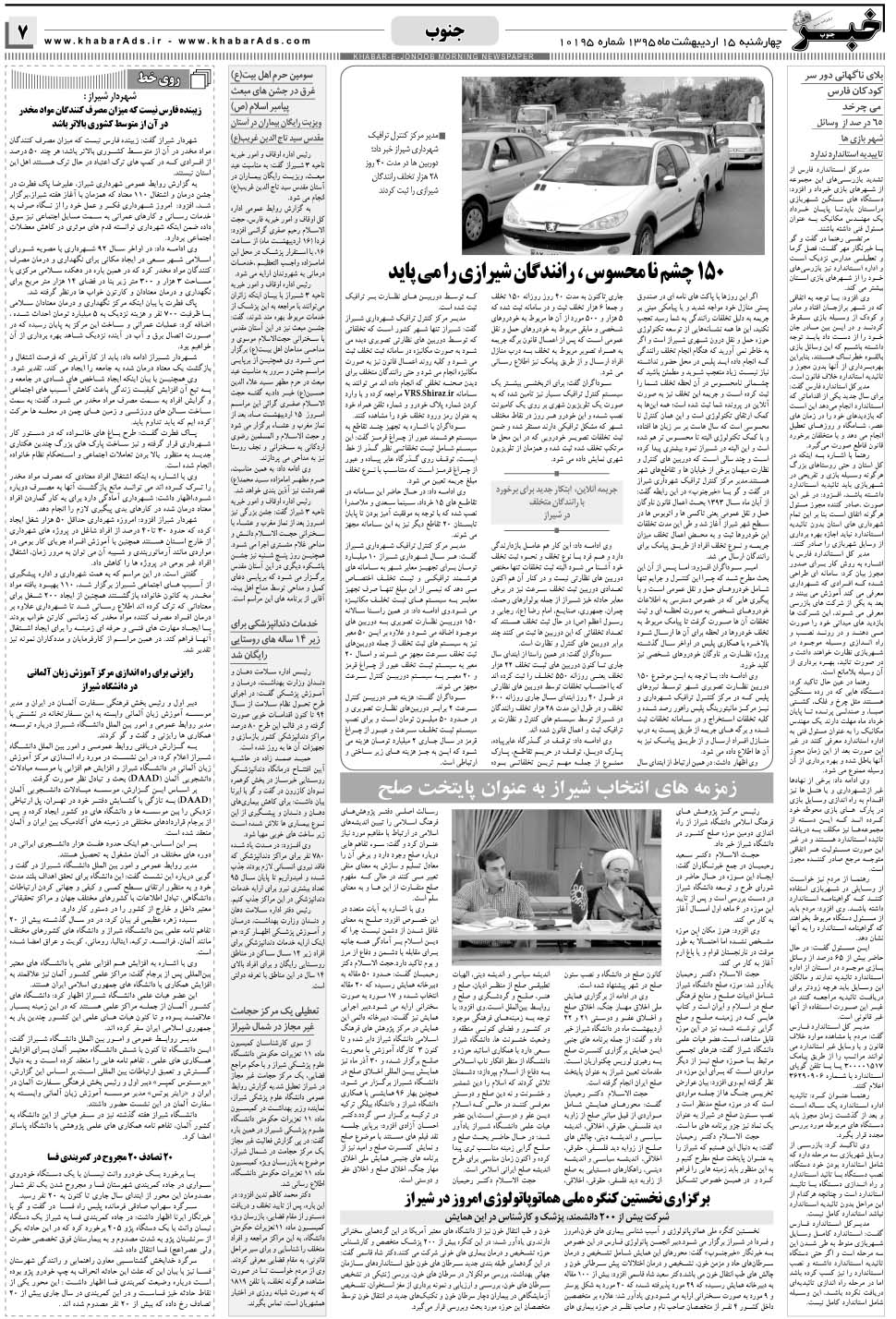 مشاهده صفحه ۷ روزنامه خبرجنوب تاریخ ۱۵  سال ۱۳۹۵
