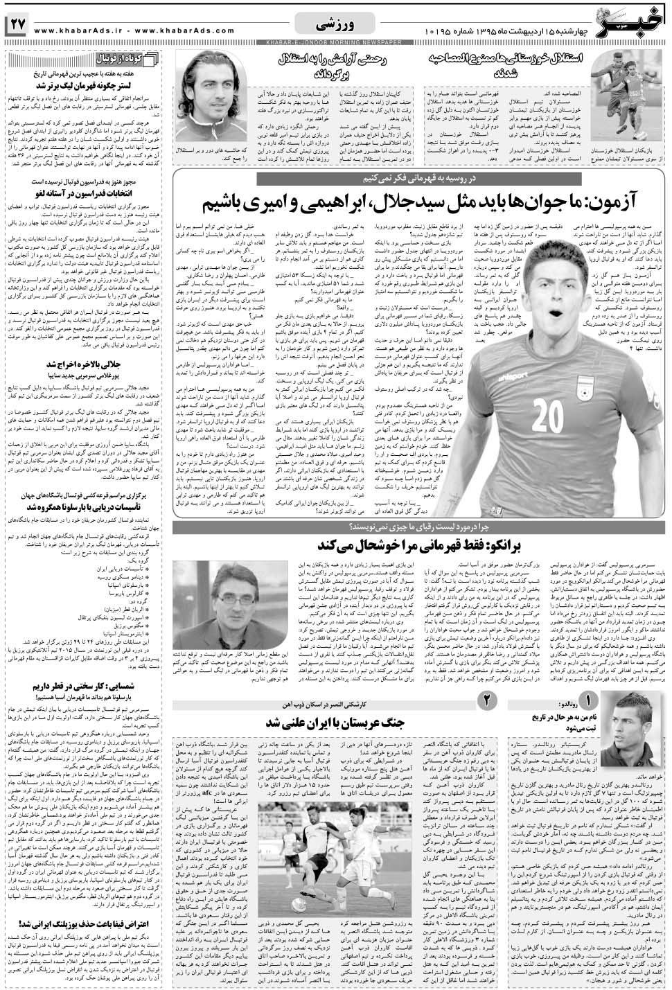 مشاهده صفحه ۲۷ روزنامه خبرجنوب تاریخ ۱۵  سال ۱۳۹۵