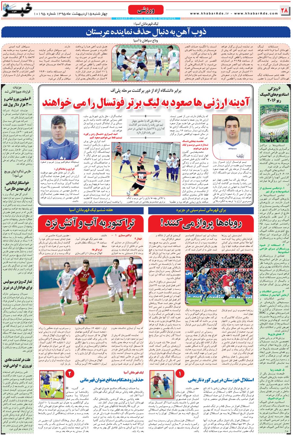 مشاهده صفحه ۲۸ روزنامه خبرجنوب تاریخ ۱۵  سال ۱۳۹۵