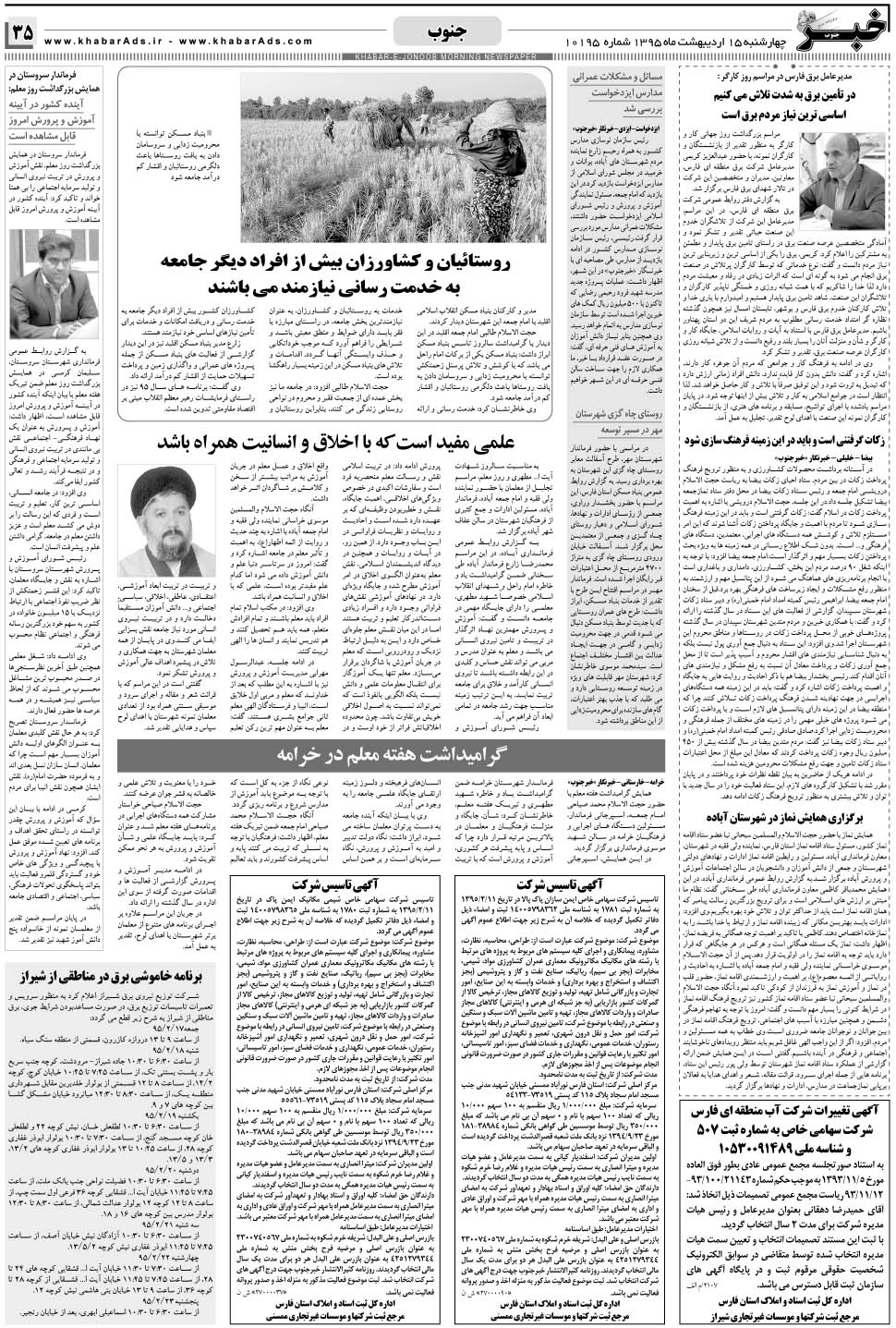 مشاهده صفحه ۳۵ روزنامه خبرجنوب تاریخ ۱۵  سال ۱۳۹۵