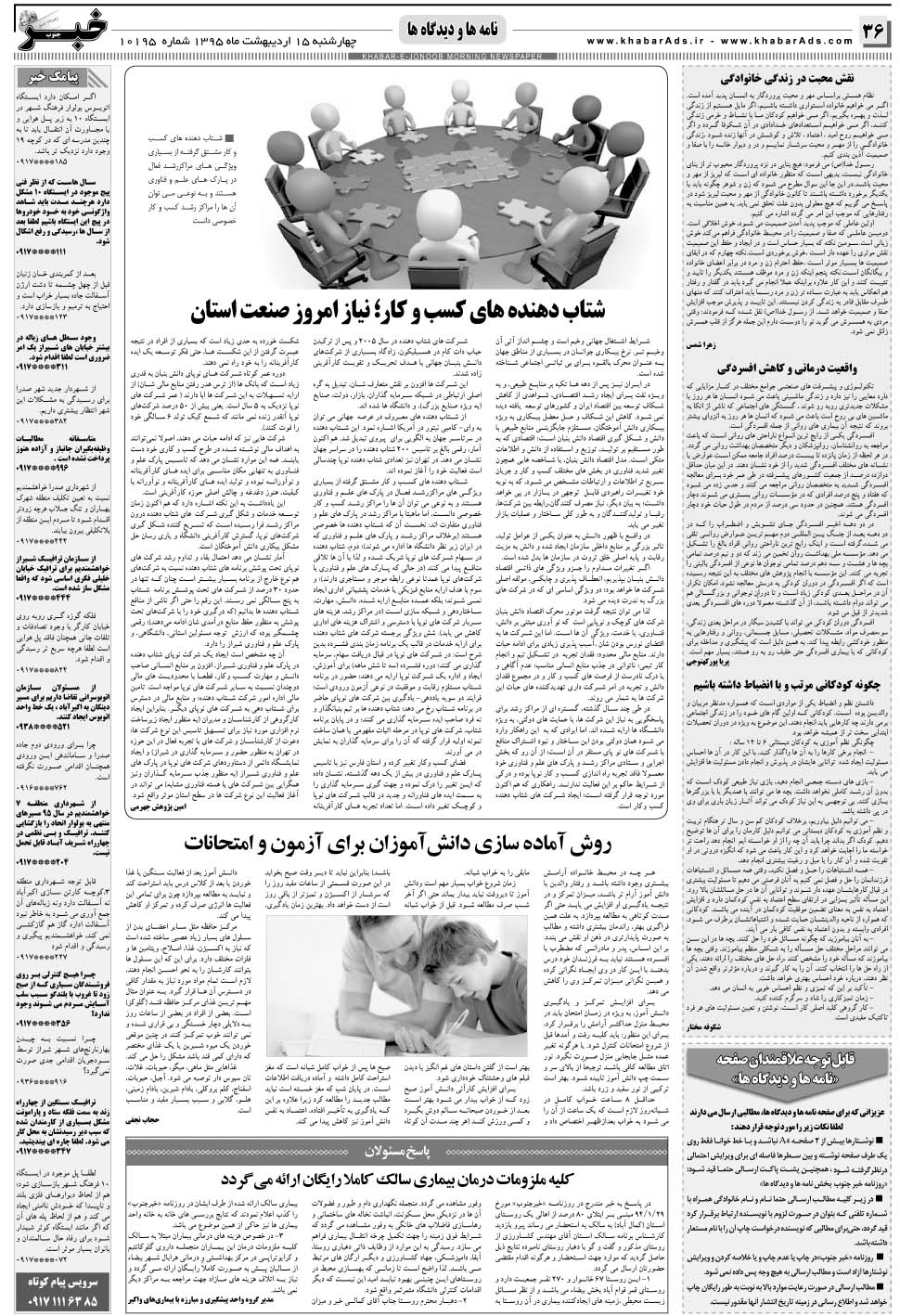 مشاهده صفحه ۳۶ روزنامه خبرجنوب تاریخ ۱۵  سال ۱۳۹۵