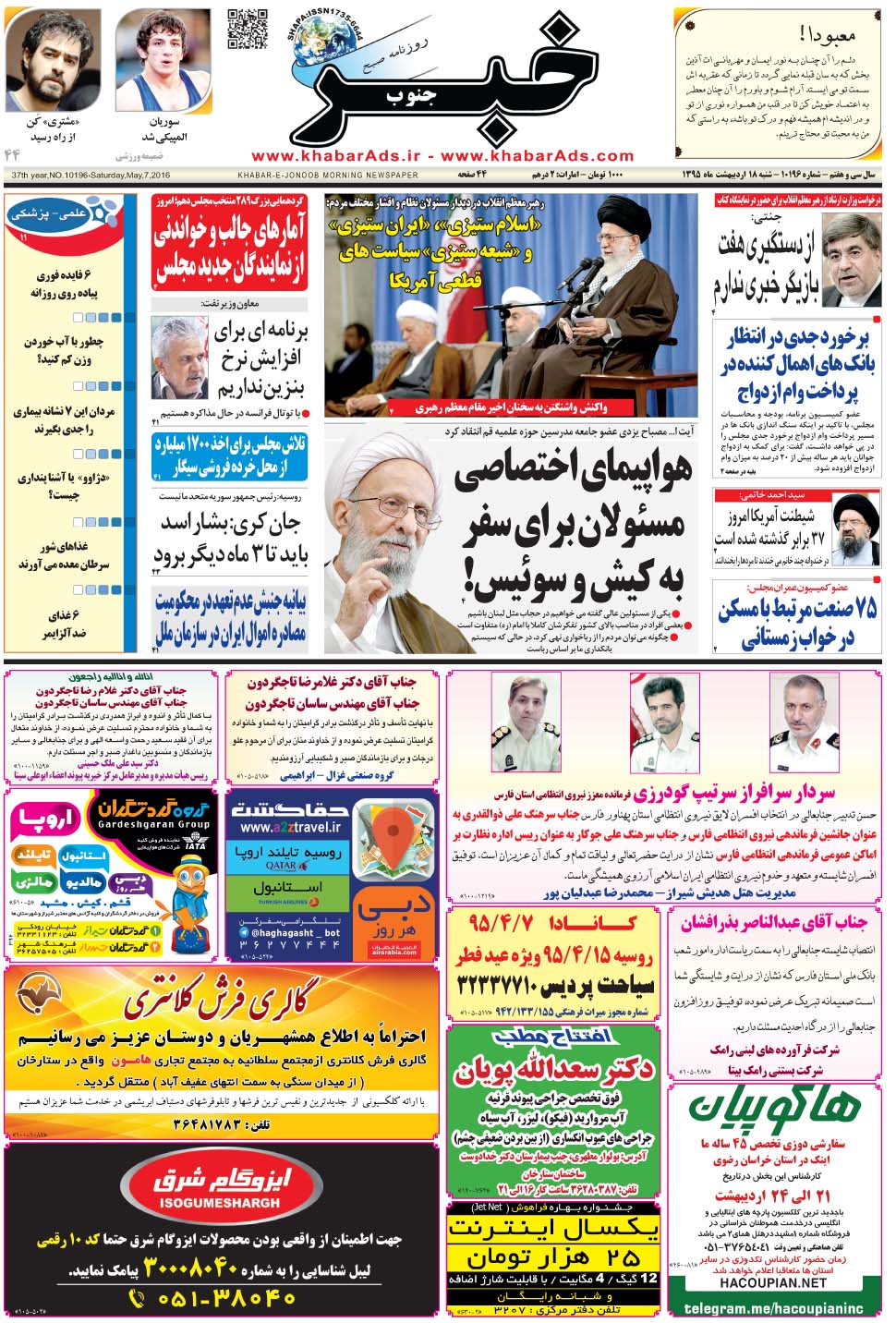 مشاهده صفحه ۱ روزنامه خبرجنوب تاریخ ۱۸  سال ۱۳۹۵