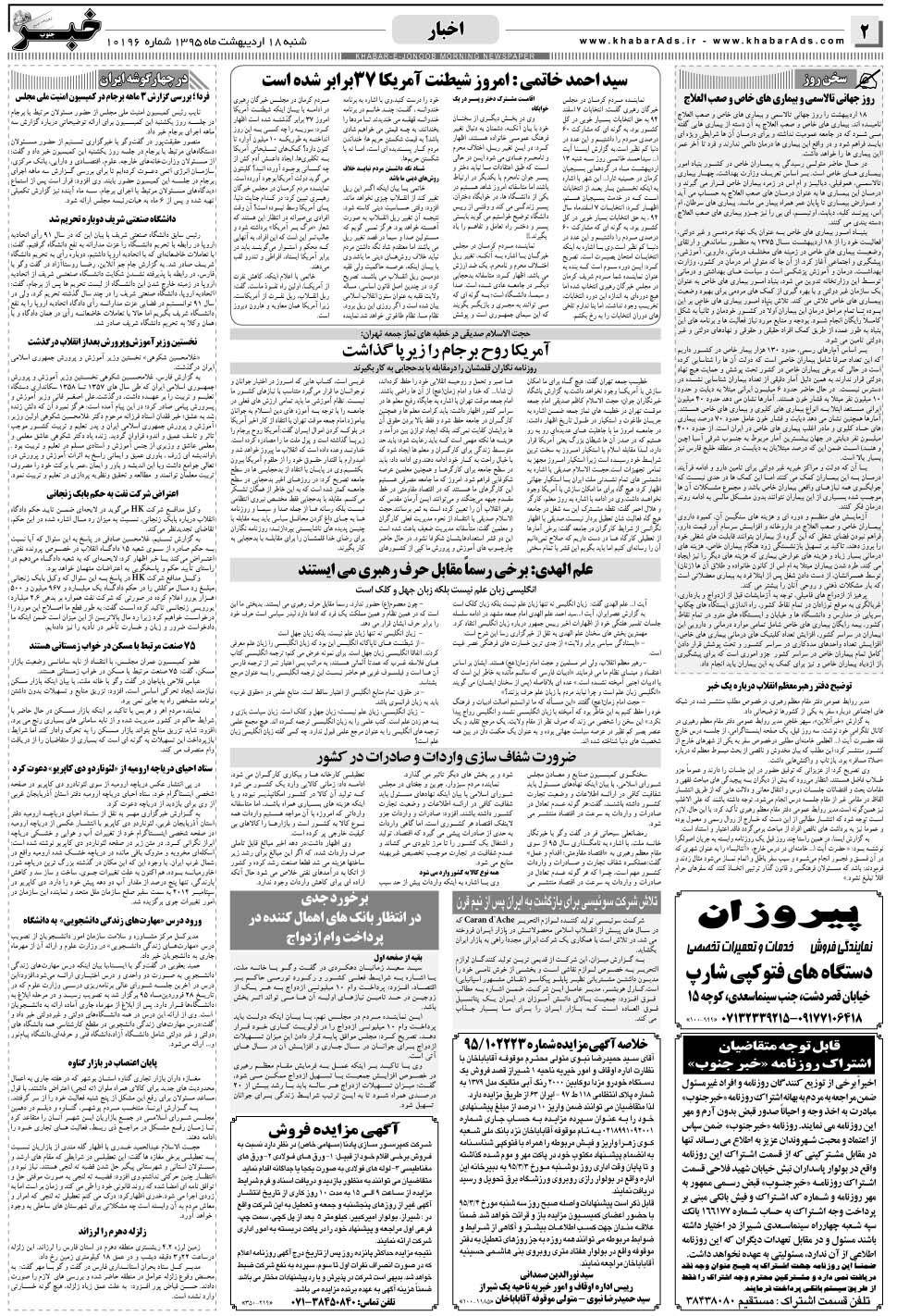 مشاهده صفحه ۲ روزنامه خبرجنوب تاریخ ۱۸  سال ۱۳۹۵