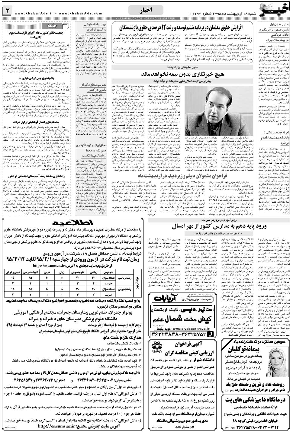 مشاهده صفحه ۳ روزنامه خبرجنوب تاریخ ۱۸  سال ۱۳۹۵