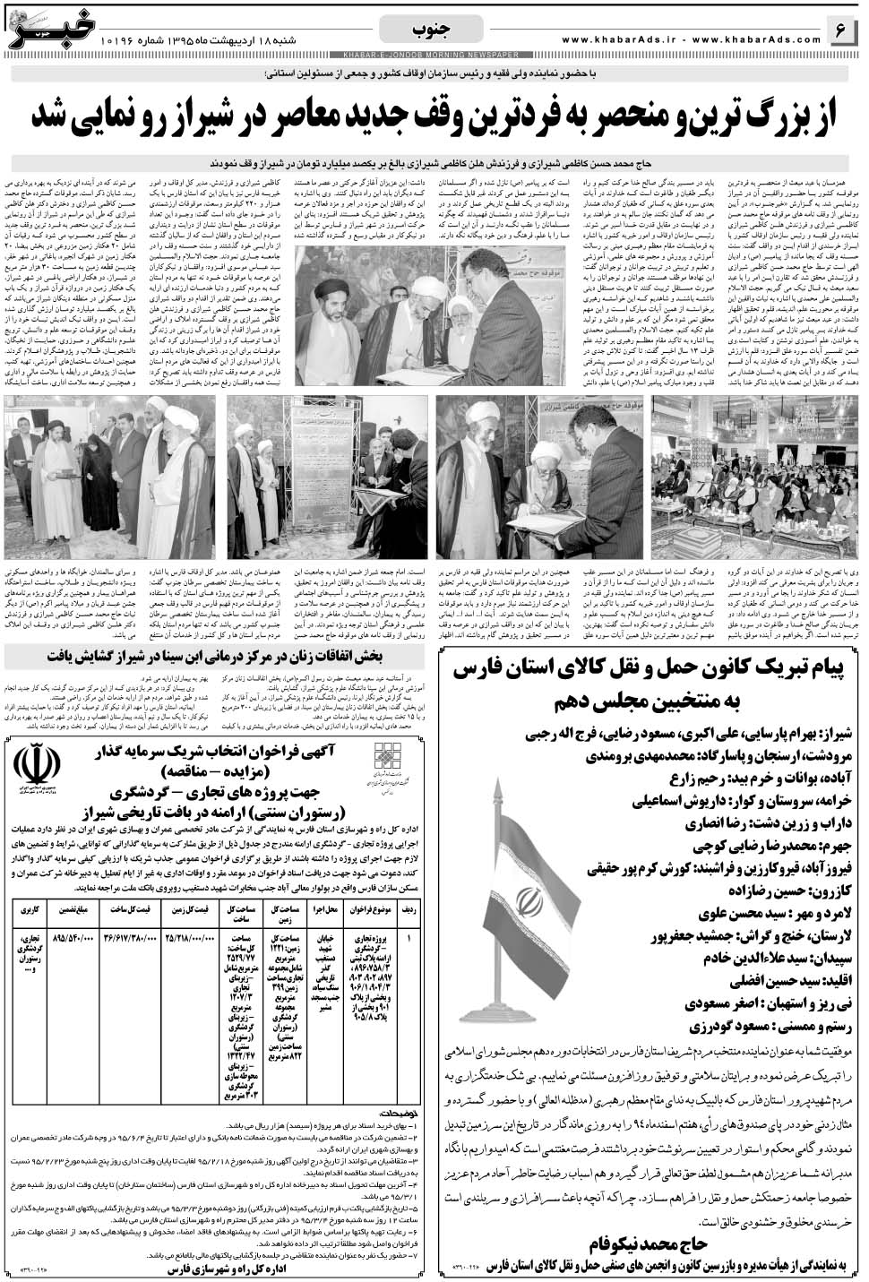 مشاهده صفحه ۶ روزنامه خبرجنوب تاریخ ۱۸  سال ۱۳۹۵