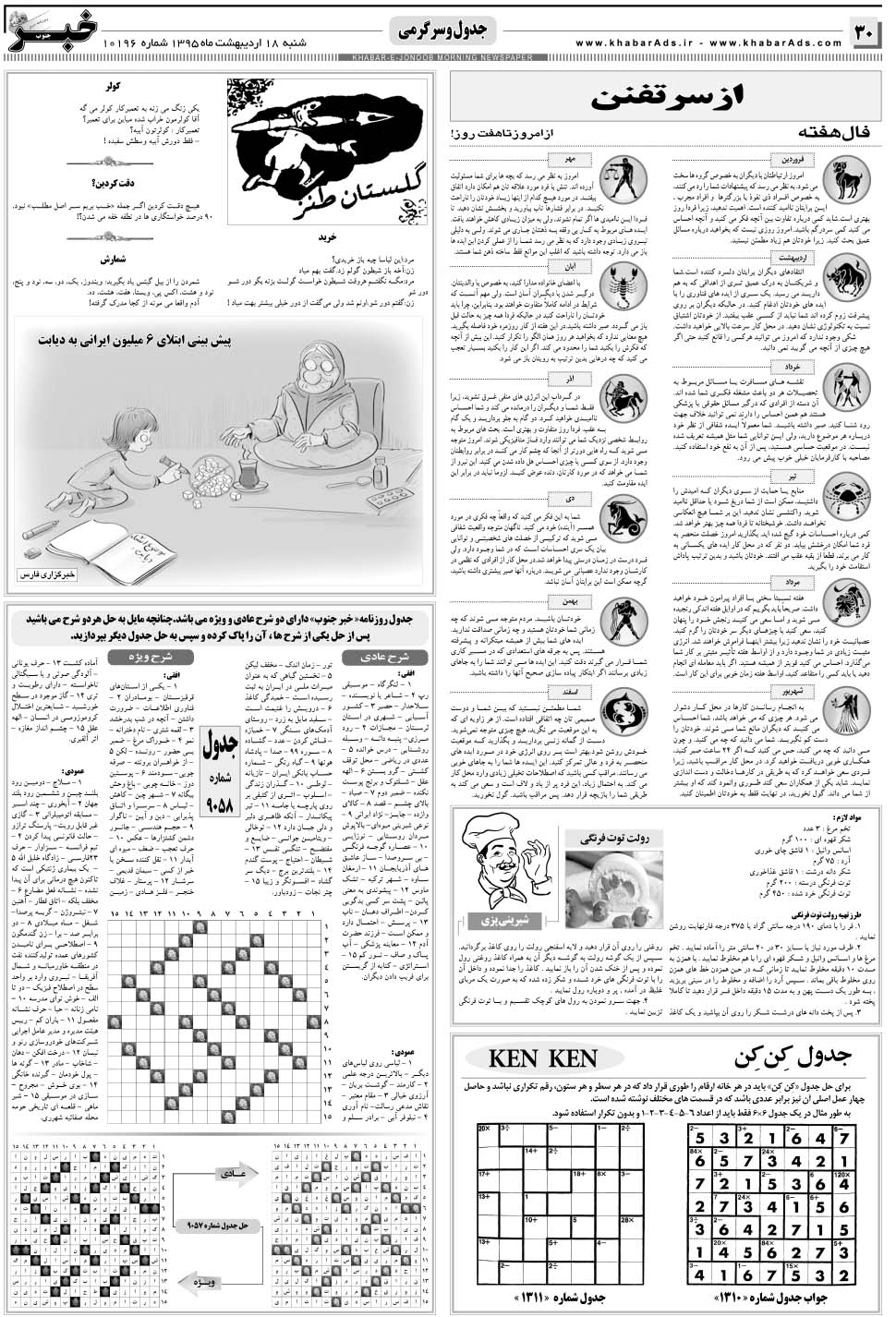 مشاهده صفحه ۳۰ روزنامه خبرجنوب تاریخ ۱۸  سال ۱۳۹۵