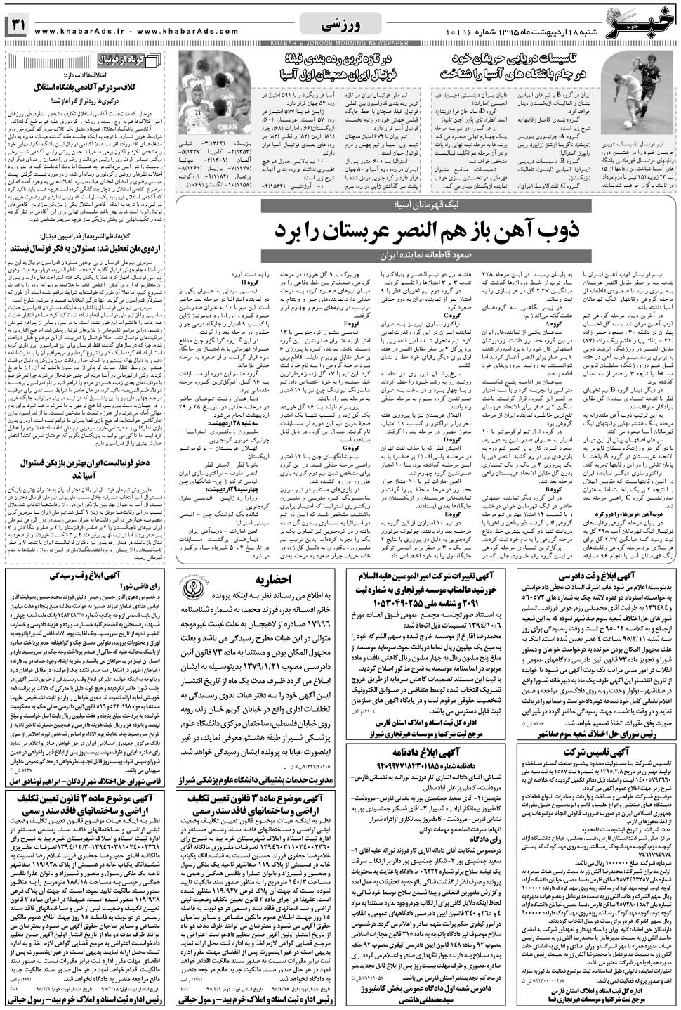 مشاهده صفحه ۳۱ روزنامه خبرجنوب تاریخ ۱۸  سال ۱۳۹۵