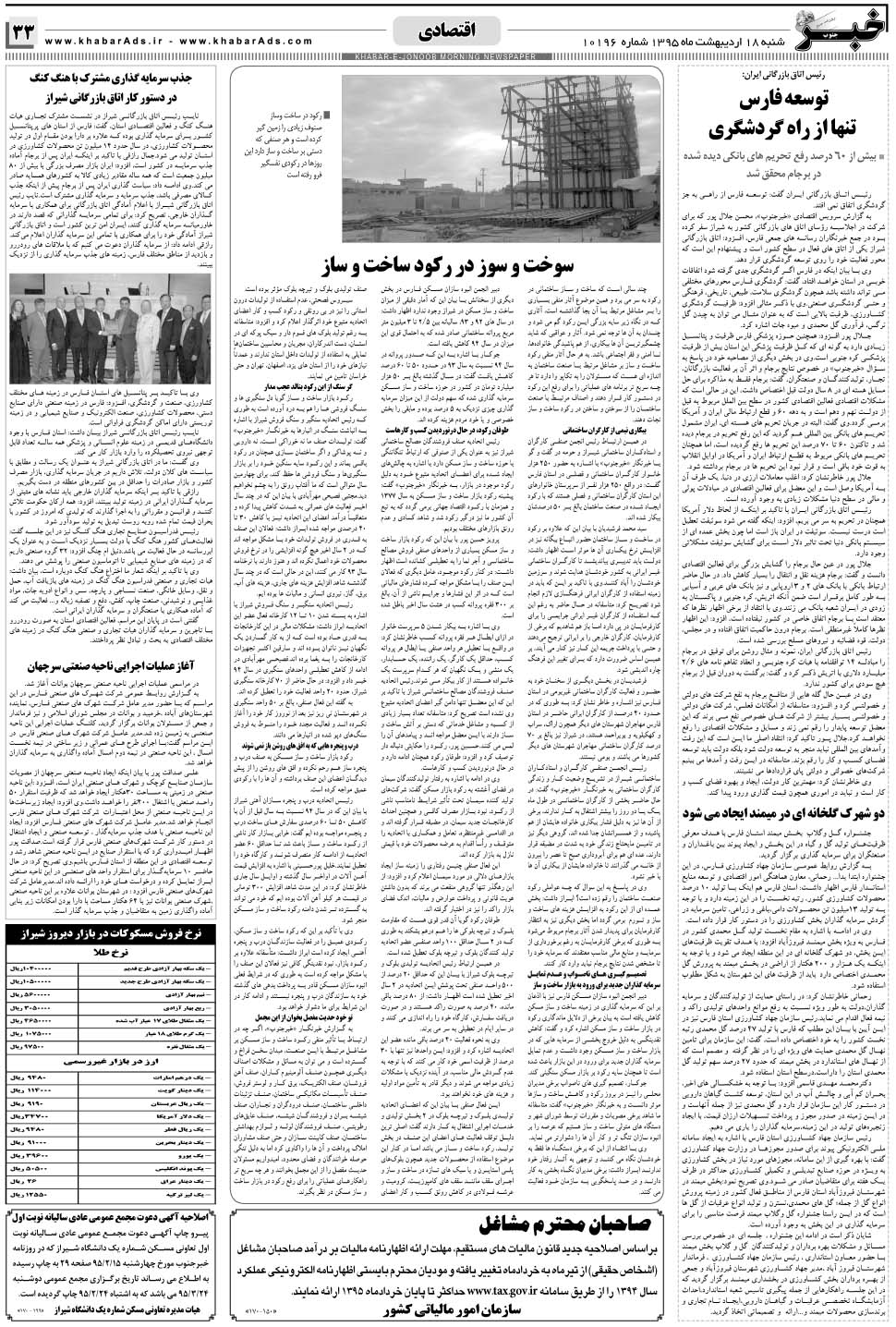 مشاهده صفحه ۳۳ روزنامه خبرجنوب تاریخ ۱۸  سال ۱۳۹۵