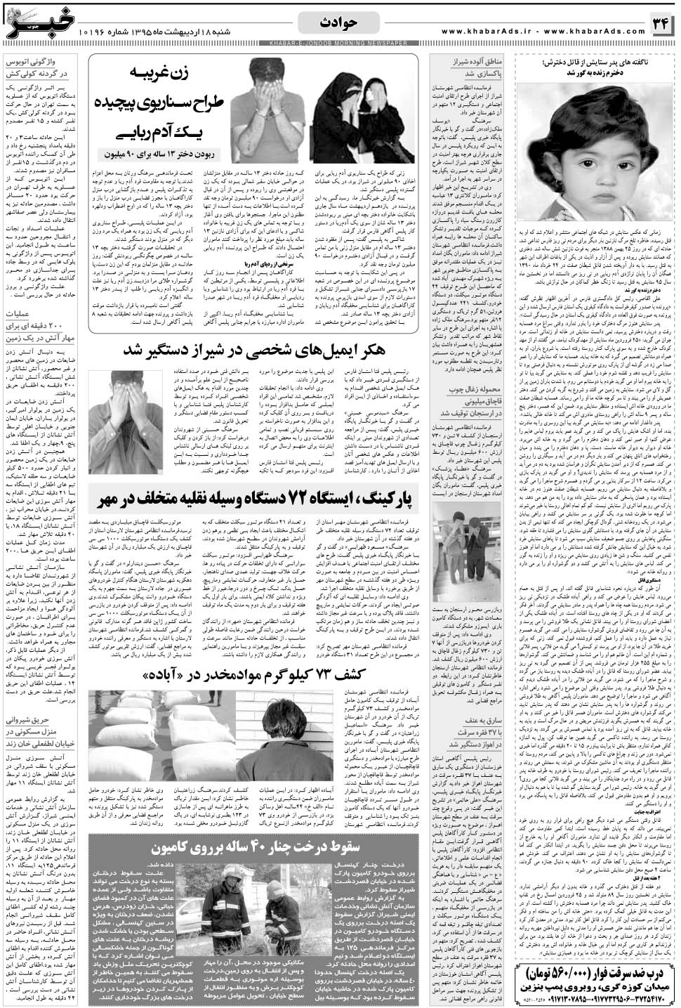 مشاهده صفحه ۳۴ روزنامه خبرجنوب تاریخ ۱۸  سال ۱۳۹۵