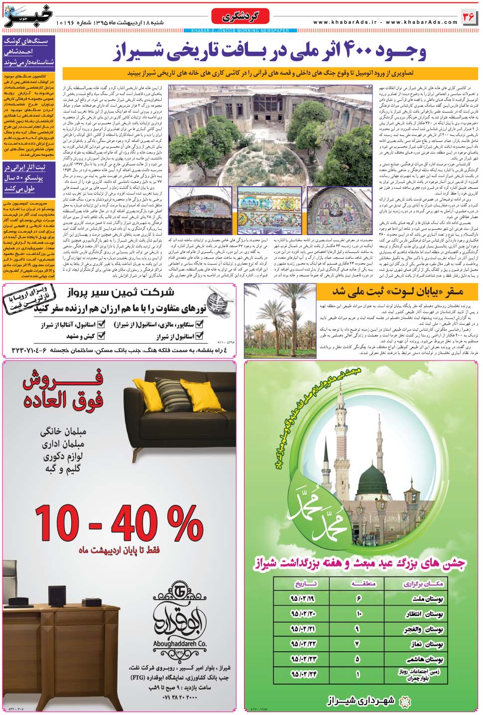 مشاهده صفحه ۳۶ روزنامه خبرجنوب تاریخ ۱۸  سال ۱۳۹۵