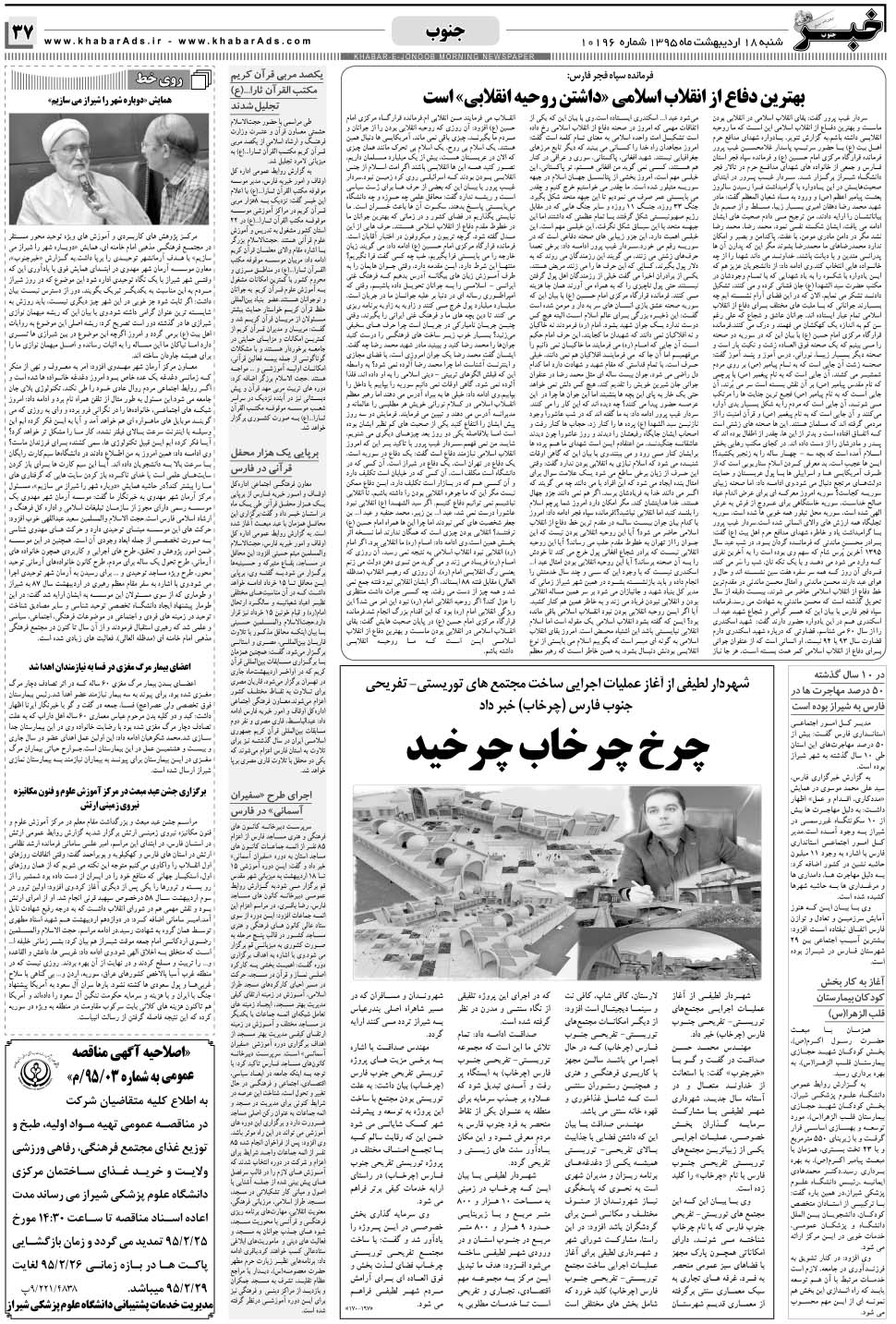 مشاهده صفحه ۳۷ روزنامه خبرجنوب تاریخ ۱۸  سال ۱۳۹۵