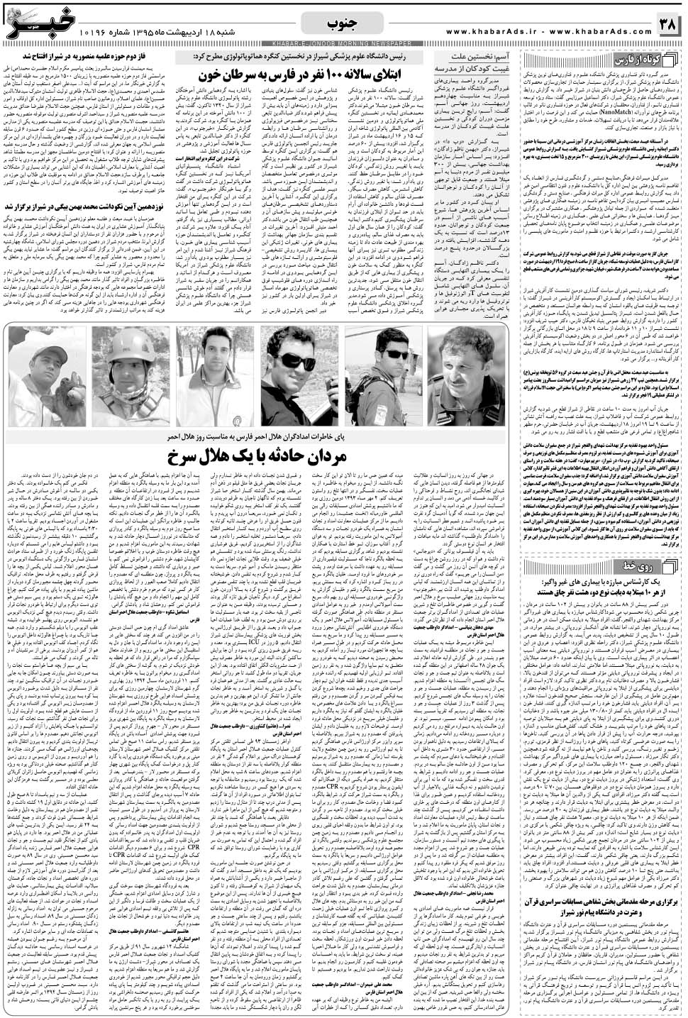 مشاهده صفحه ۳۸ روزنامه خبرجنوب تاریخ ۱۸  سال ۱۳۹۵
