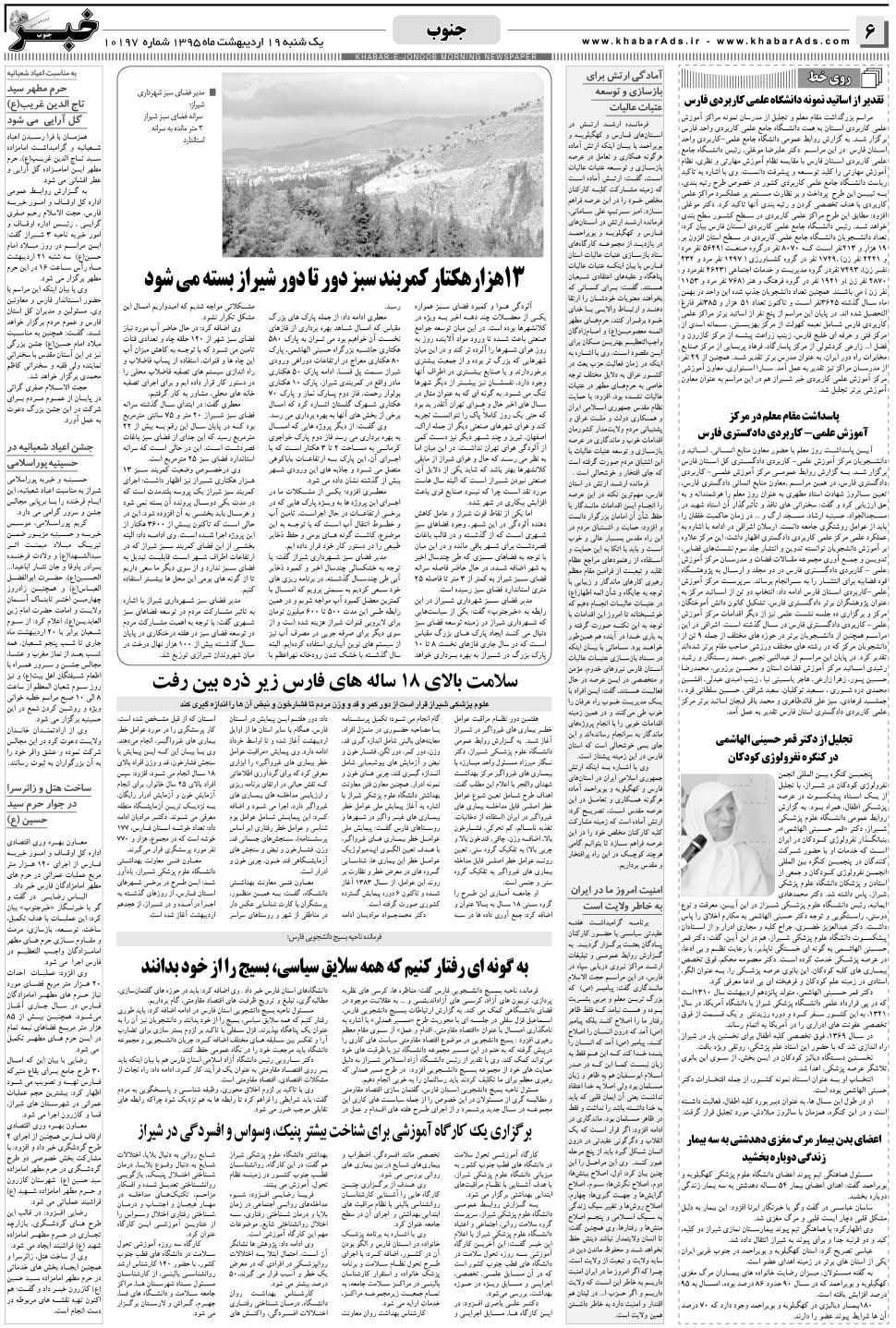 مشاهده صفحه ۶ روزنامه خبرجنوب تاریخ ۱۹  سال ۱۳۹۵