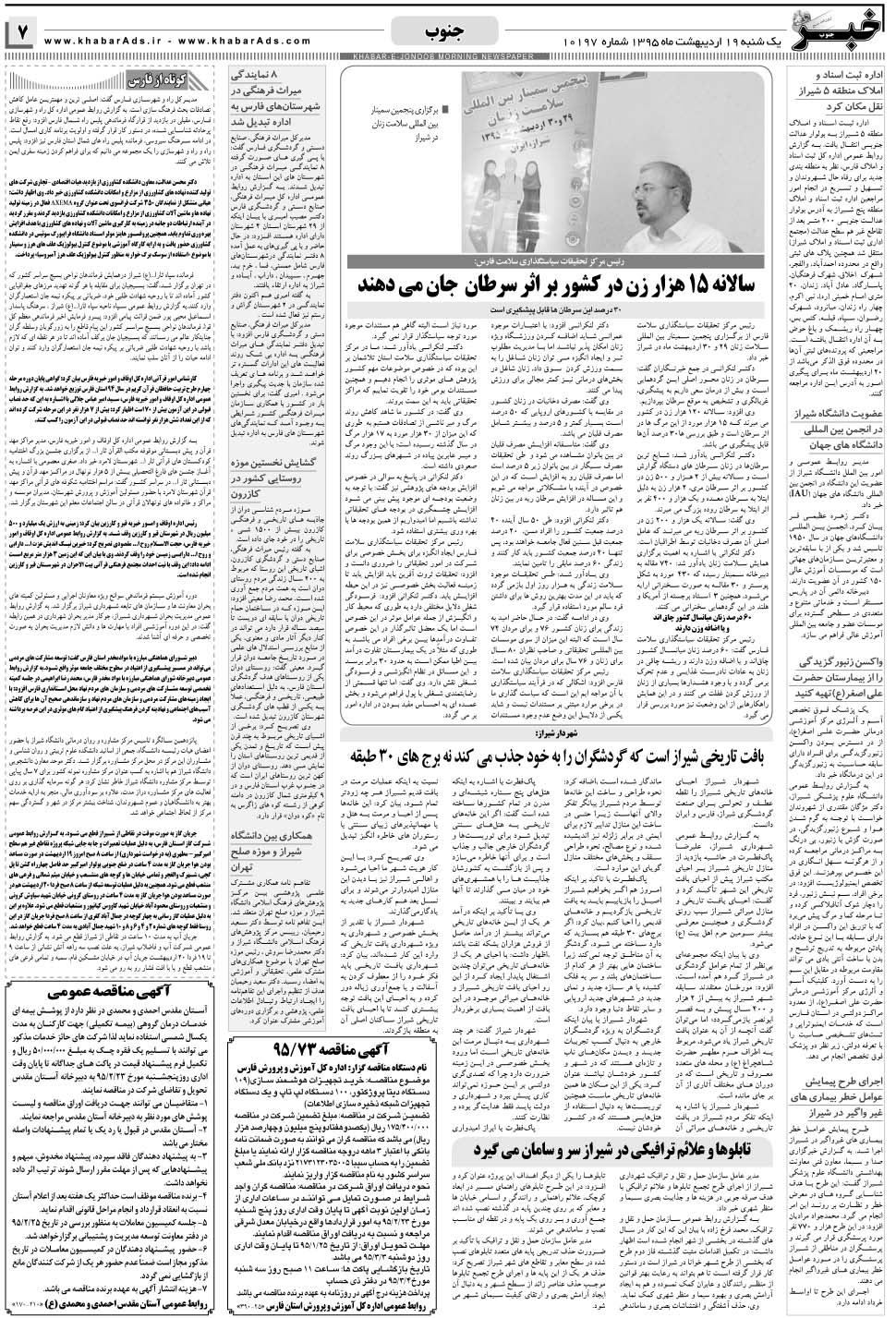 مشاهده صفحه ۷ روزنامه خبرجنوب تاریخ ۱۹  سال ۱۳۹۵