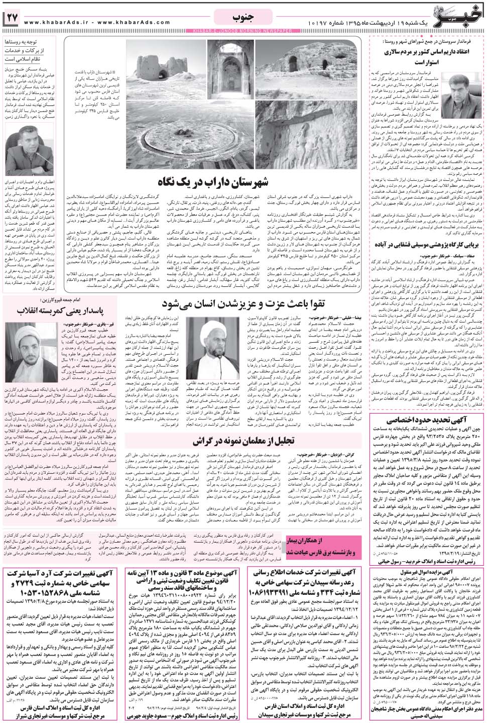 مشاهده صفحه ۲۷ روزنامه خبرجنوب تاریخ ۱۹  سال ۱۳۹۵