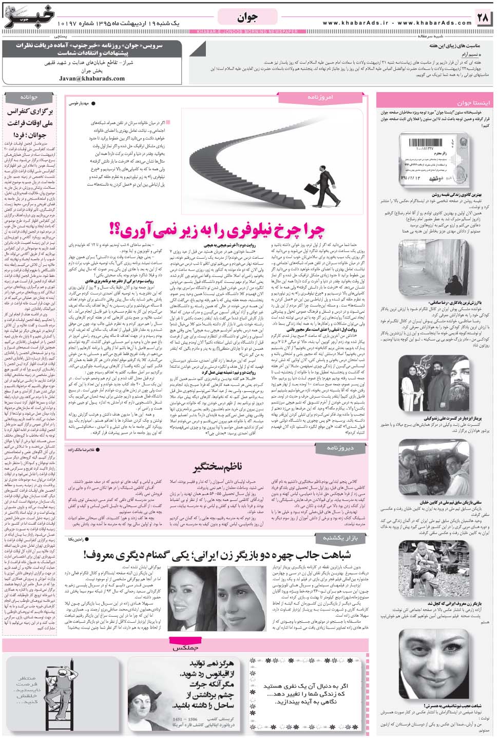 مشاهده صفحه ۲۸ روزنامه خبرجنوب تاریخ ۱۹  سال ۱۳۹۵