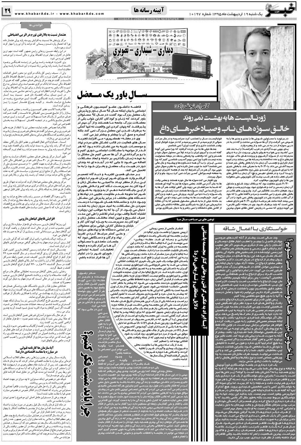 مشاهده صفحه ۲۹ روزنامه خبرجنوب تاریخ ۱۹  سال ۱۳۹۵