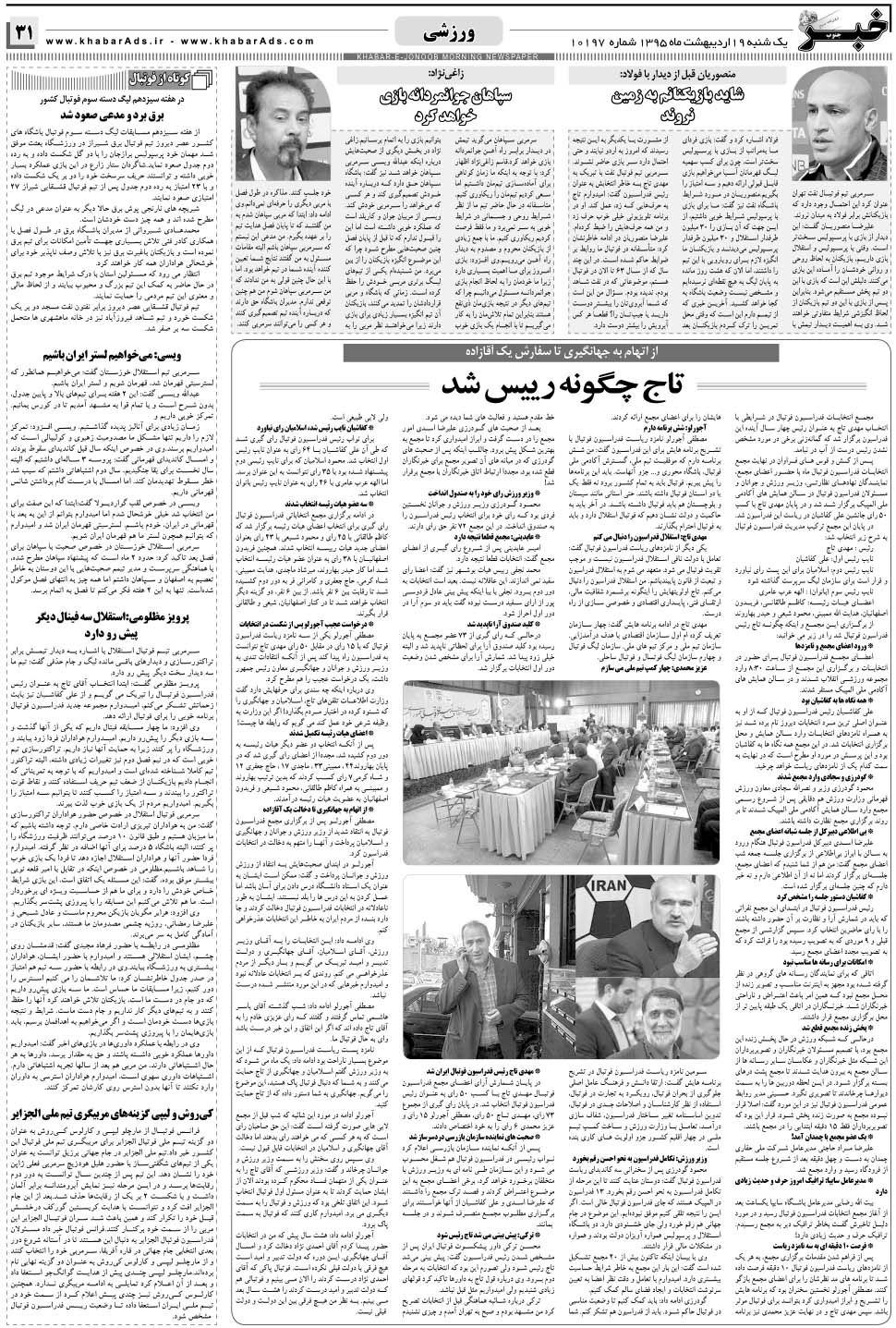 مشاهده صفحه ۳۱ روزنامه خبرجنوب تاریخ ۱۹  سال ۱۳۹۵