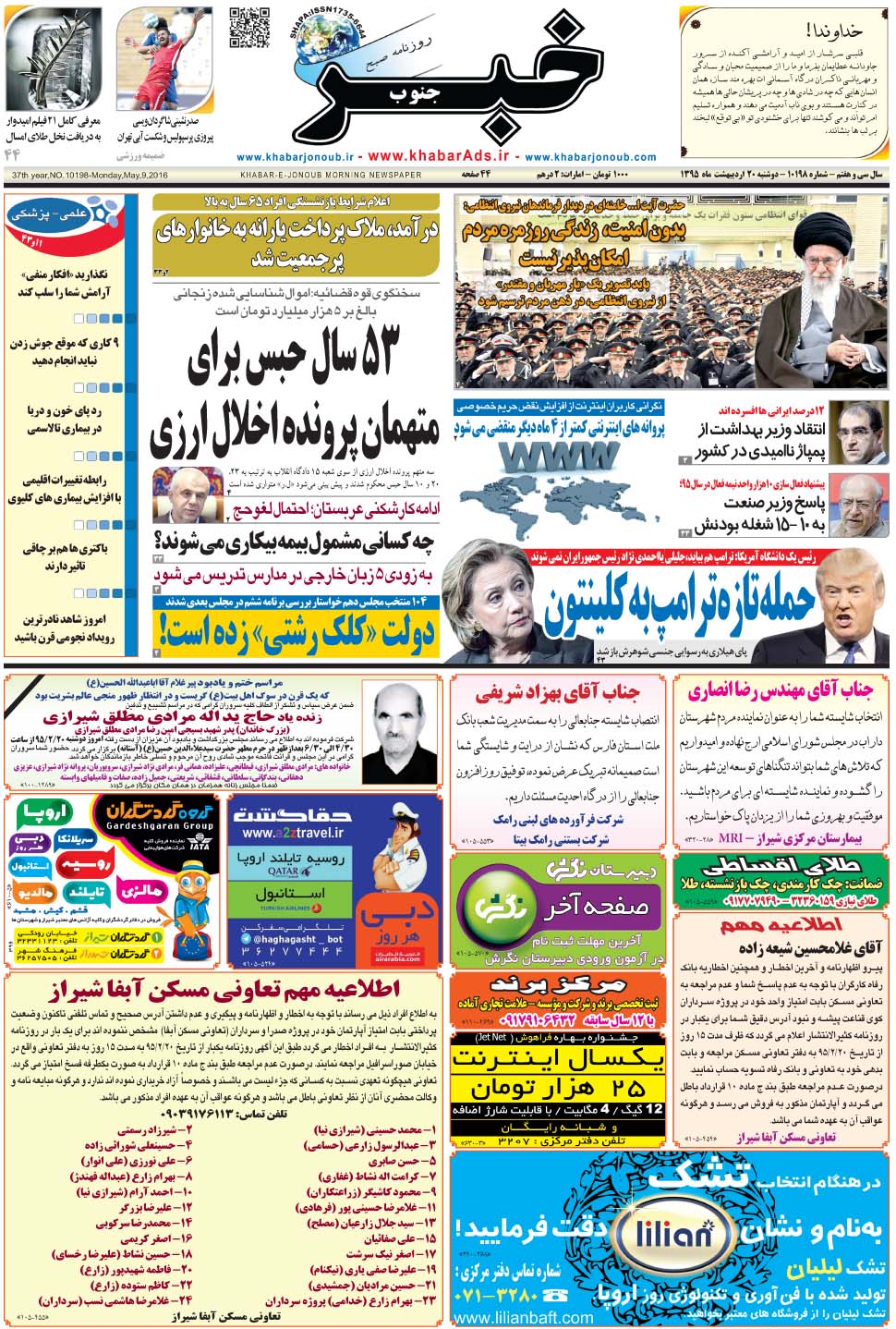 مشاهده صفحه ۱ روزنامه خبرجنوب تاریخ ۲۰  سال ۱۳۹۵