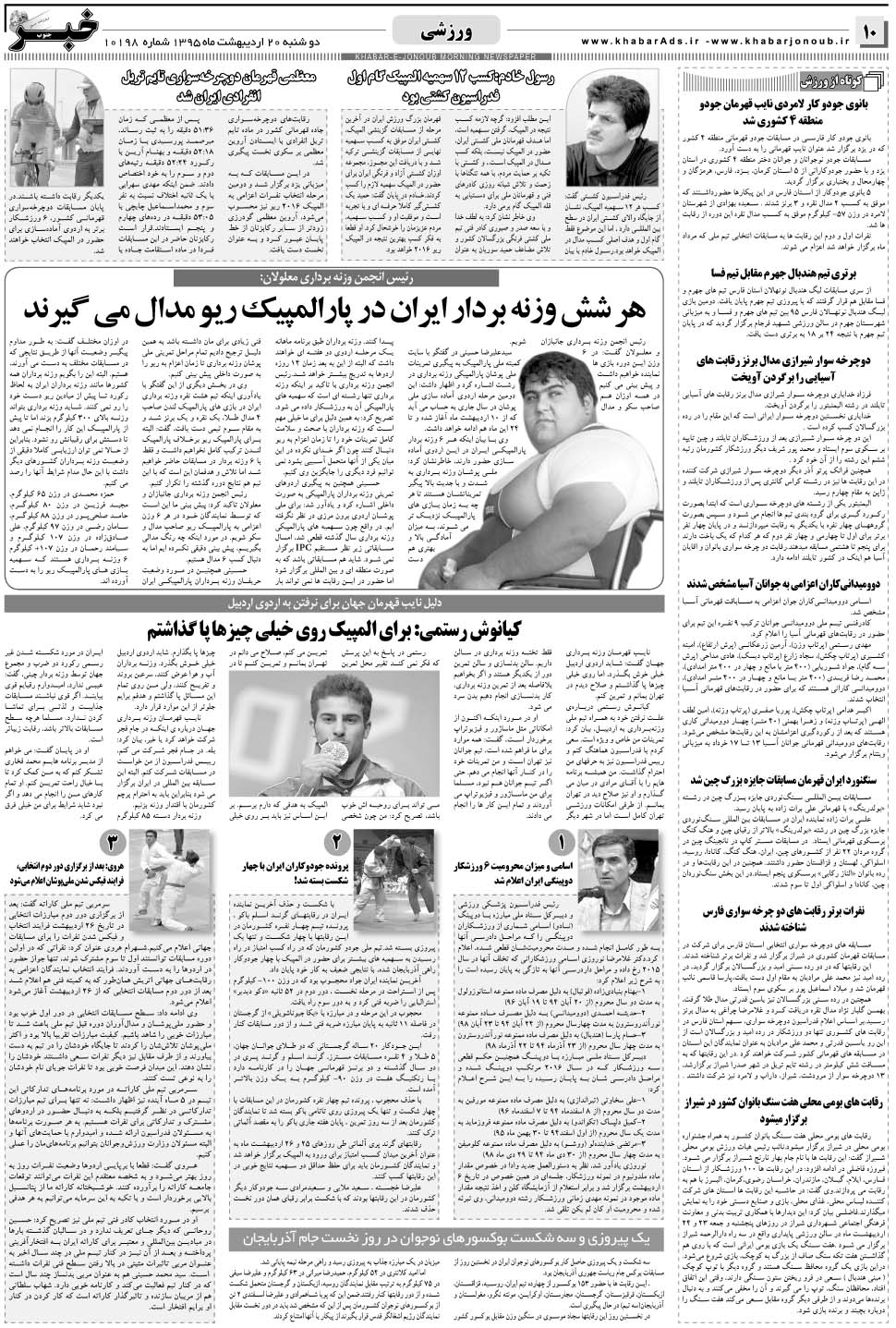 مشاهده صفحه ۱۰ روزنامه خبرجنوب تاریخ ۲۰  سال ۱۳۹۵
