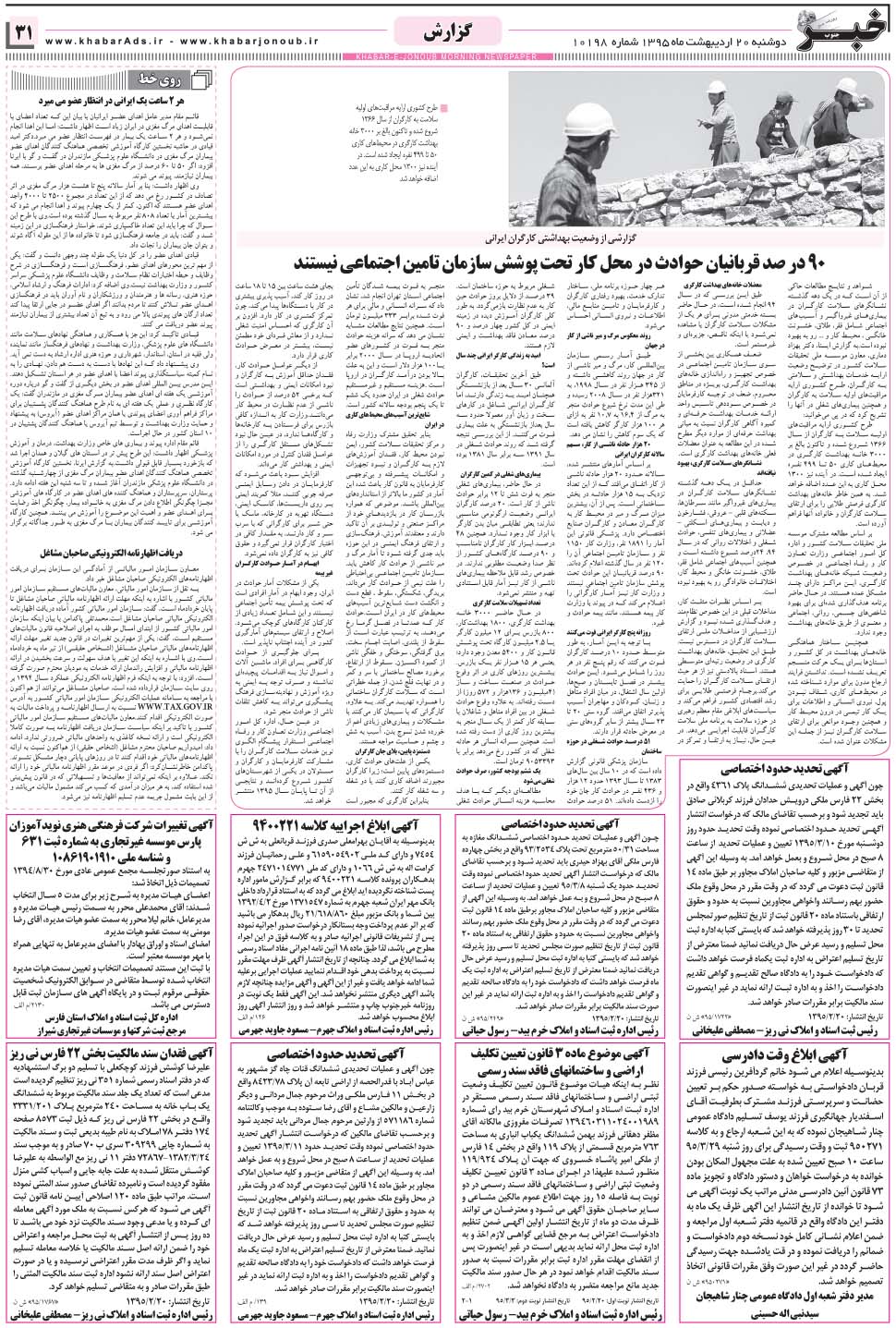 مشاهده صفحه ۳۱ روزنامه خبرجنوب تاریخ ۲۰  سال ۱۳۹۵