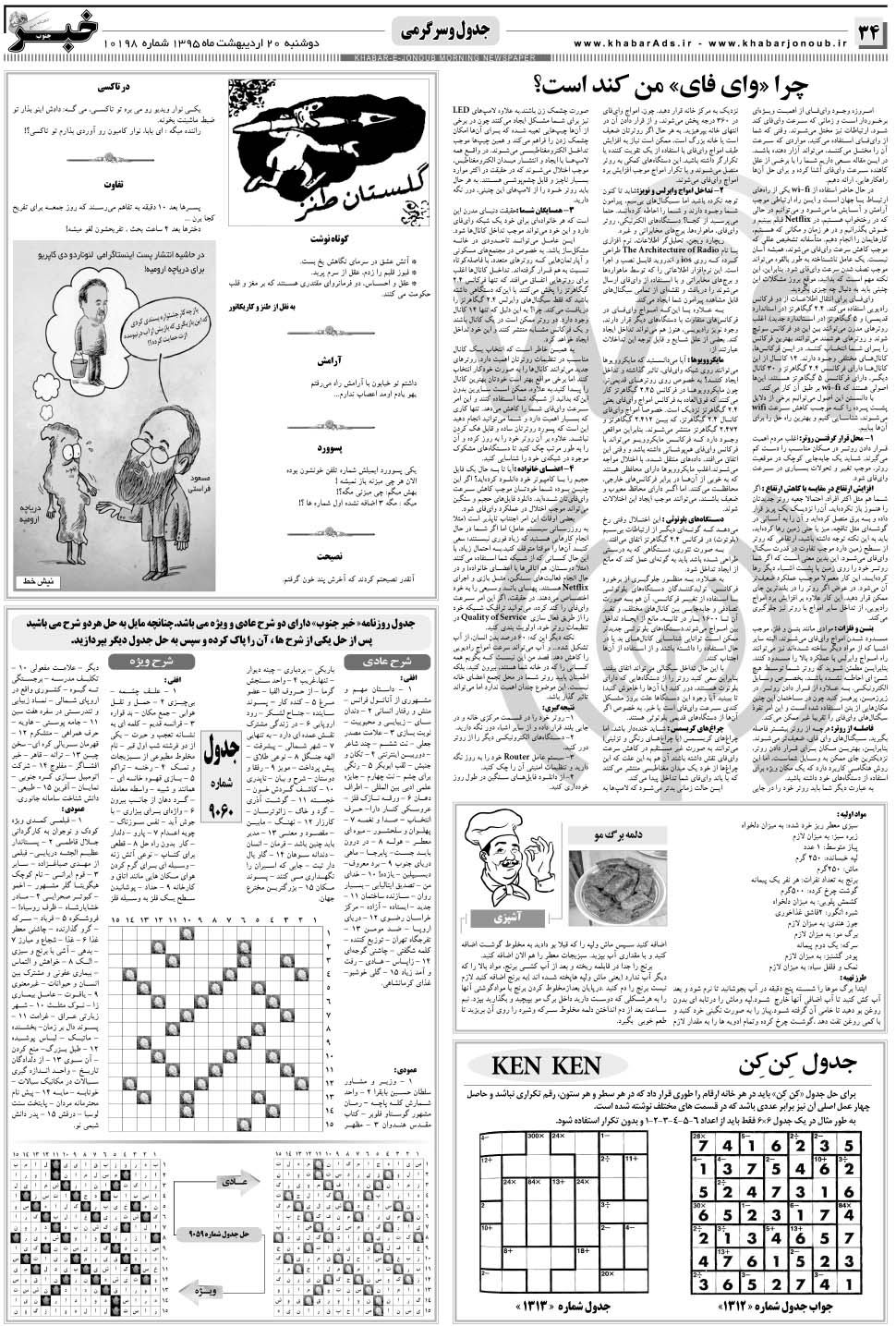 مشاهده صفحه ۳۴ روزنامه خبرجنوب تاریخ ۲۰  سال ۱۳۹۵