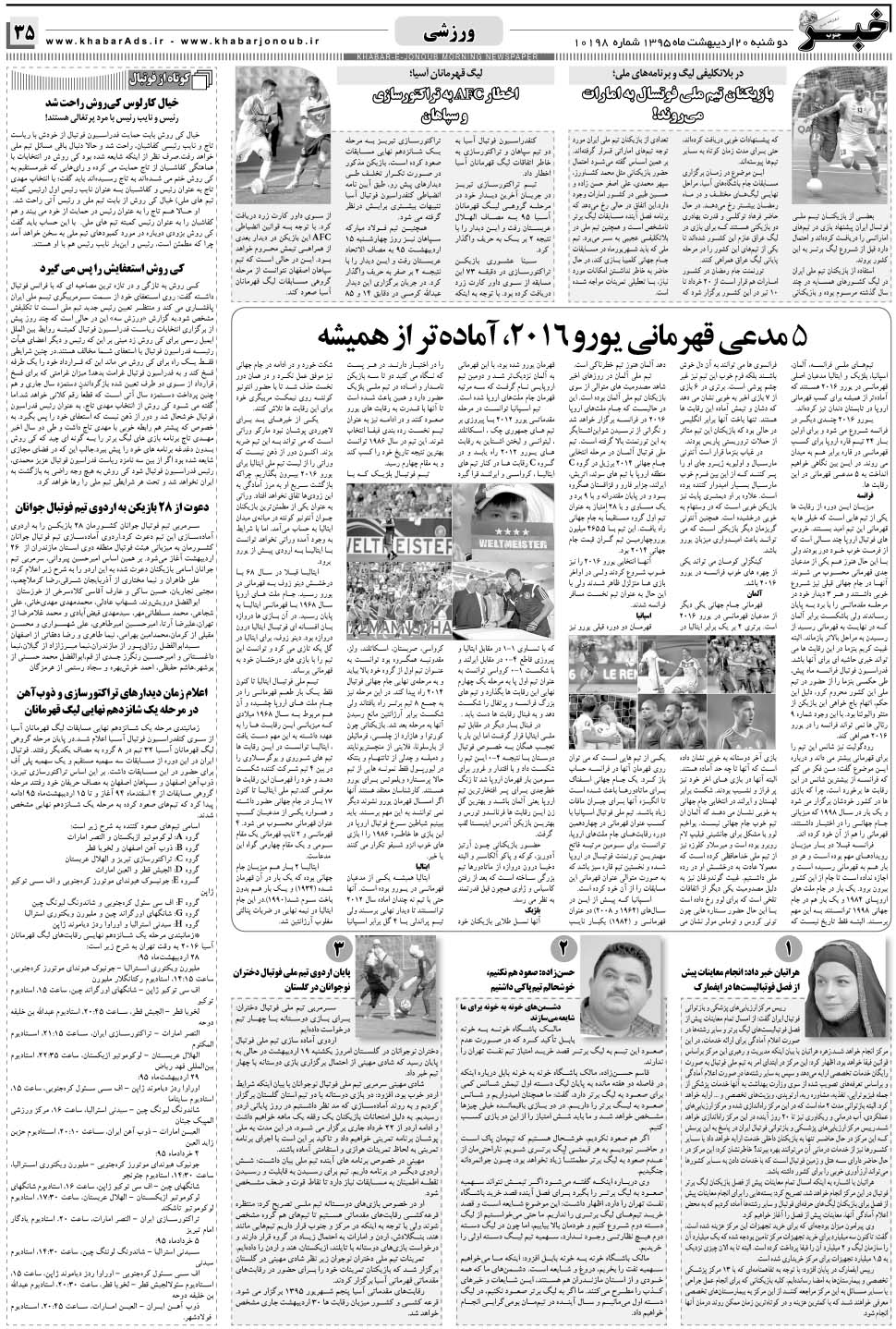 مشاهده صفحه ۳۵ روزنامه خبرجنوب تاریخ ۲۰  سال ۱۳۹۵