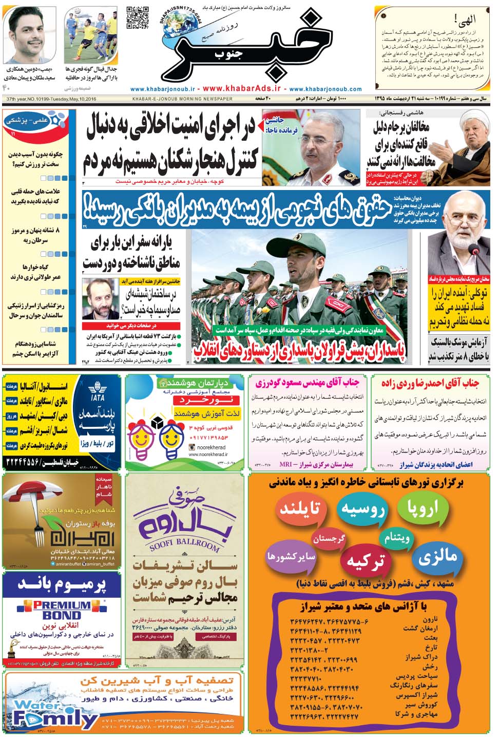 مشاهده صفحه ۱ روزنامه خبرجنوب تاریخ ۲۱  سال ۱۳۹۵
