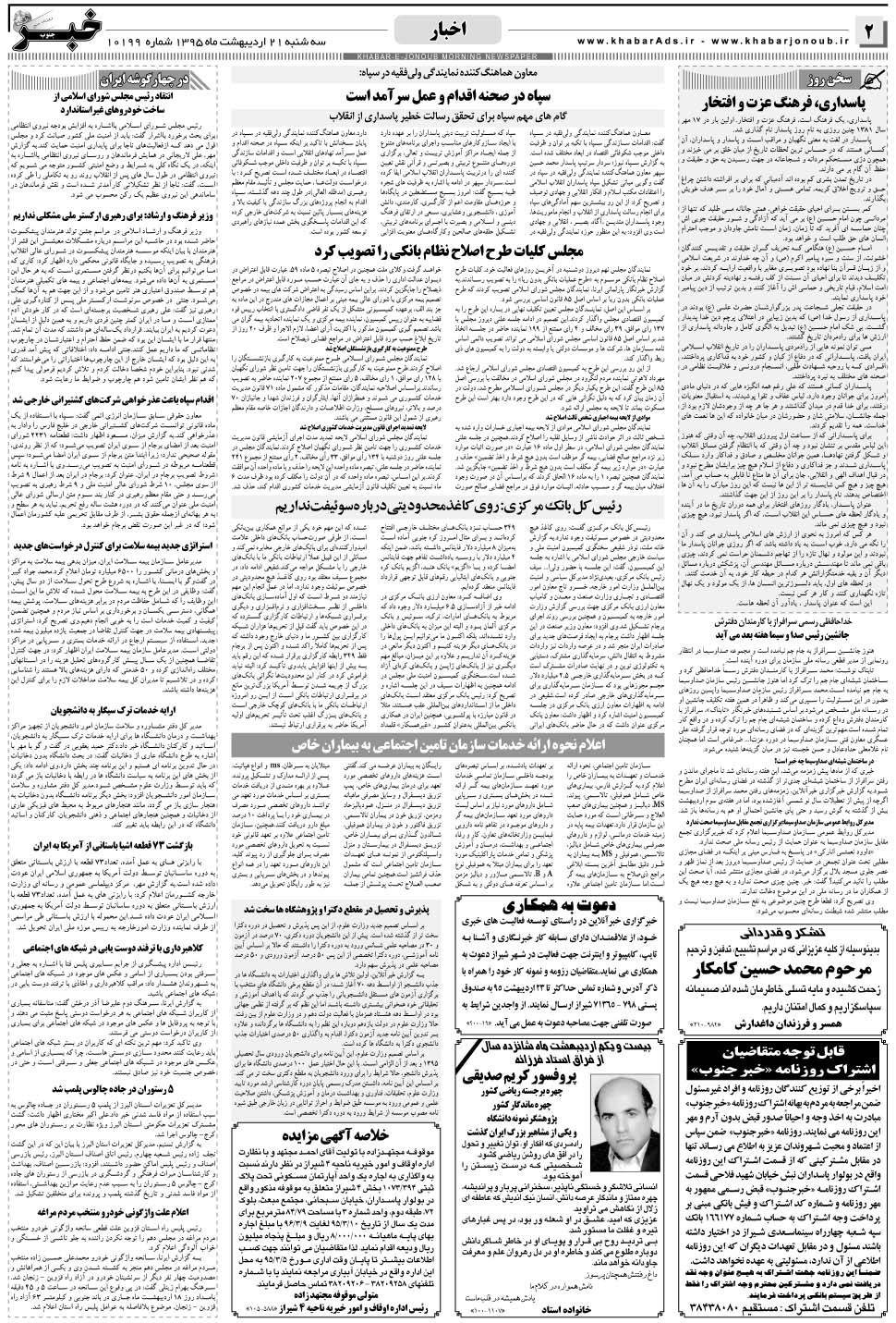 مشاهده صفحه ۲ روزنامه خبرجنوب تاریخ ۲۱  سال ۱۳۹۵