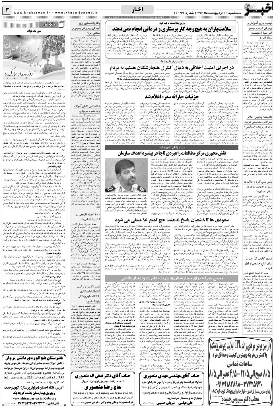 مشاهده صفحه ۳ روزنامه خبرجنوب تاریخ ۲۱  سال ۱۳۹۵