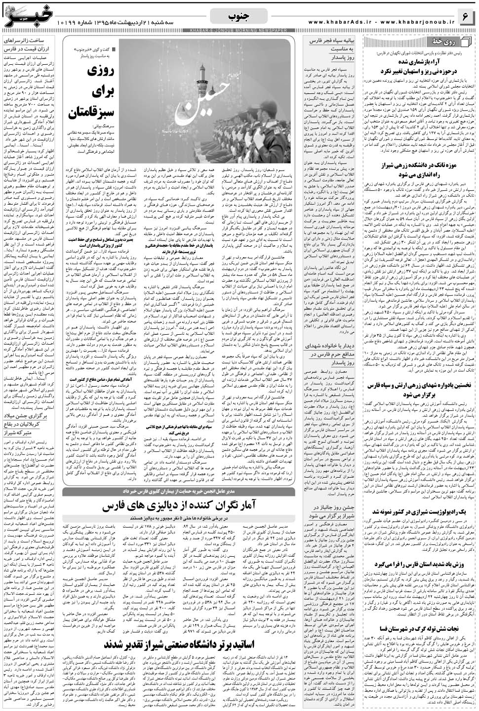 مشاهده صفحه ۶ روزنامه خبرجنوب تاریخ ۲۱  سال ۱۳۹۵