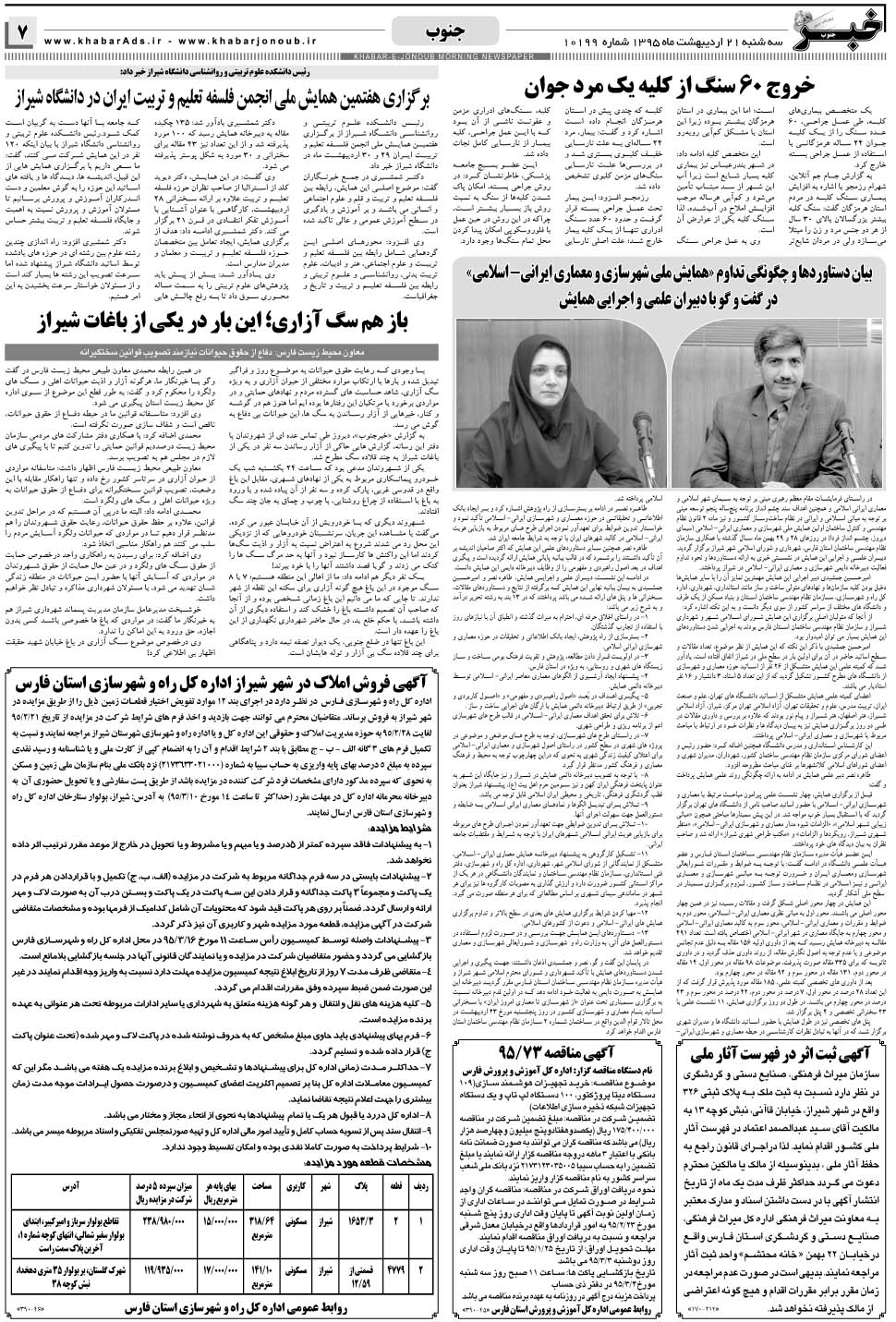 مشاهده صفحه ۷ روزنامه خبرجنوب تاریخ ۲۱  سال ۱۳۹۵