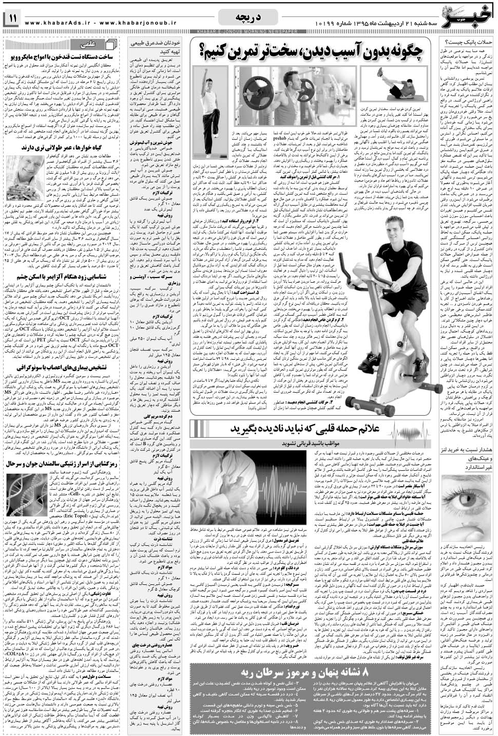 مشاهده صفحه ۱۱ روزنامه خبرجنوب تاریخ ۲۱  سال ۱۳۹۵