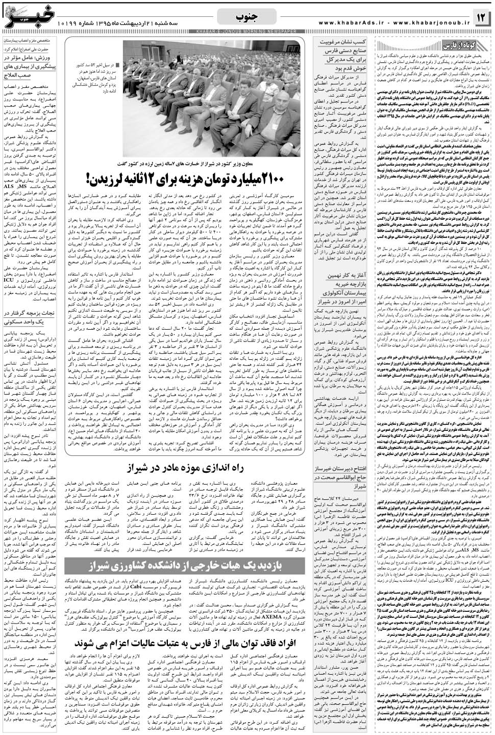مشاهده صفحه ۱۲ روزنامه خبرجنوب تاریخ ۲۱  سال ۱۳۹۵