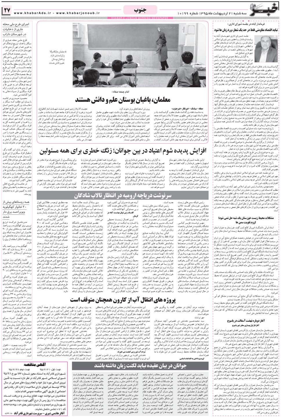 مشاهده صفحه ۲۷ روزنامه خبرجنوب تاریخ ۲۱  سال ۱۳۹۵