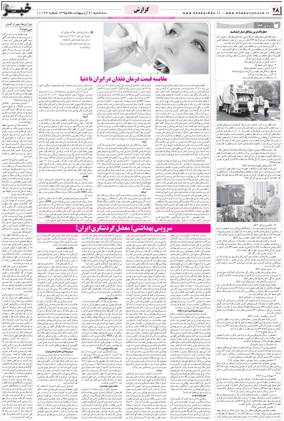 مشاهده صفحه ۲۸ روزنامه خبرجنوب تاریخ ۲۱  سال ۱۳۹۵