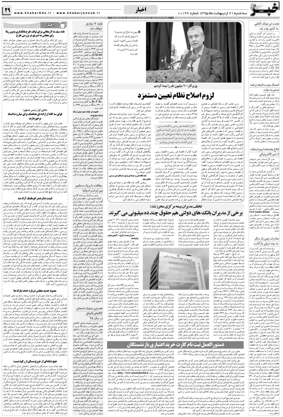 مشاهده صفحه ۲۹ روزنامه خبرجنوب تاریخ ۲۱  سال ۱۳۹۵