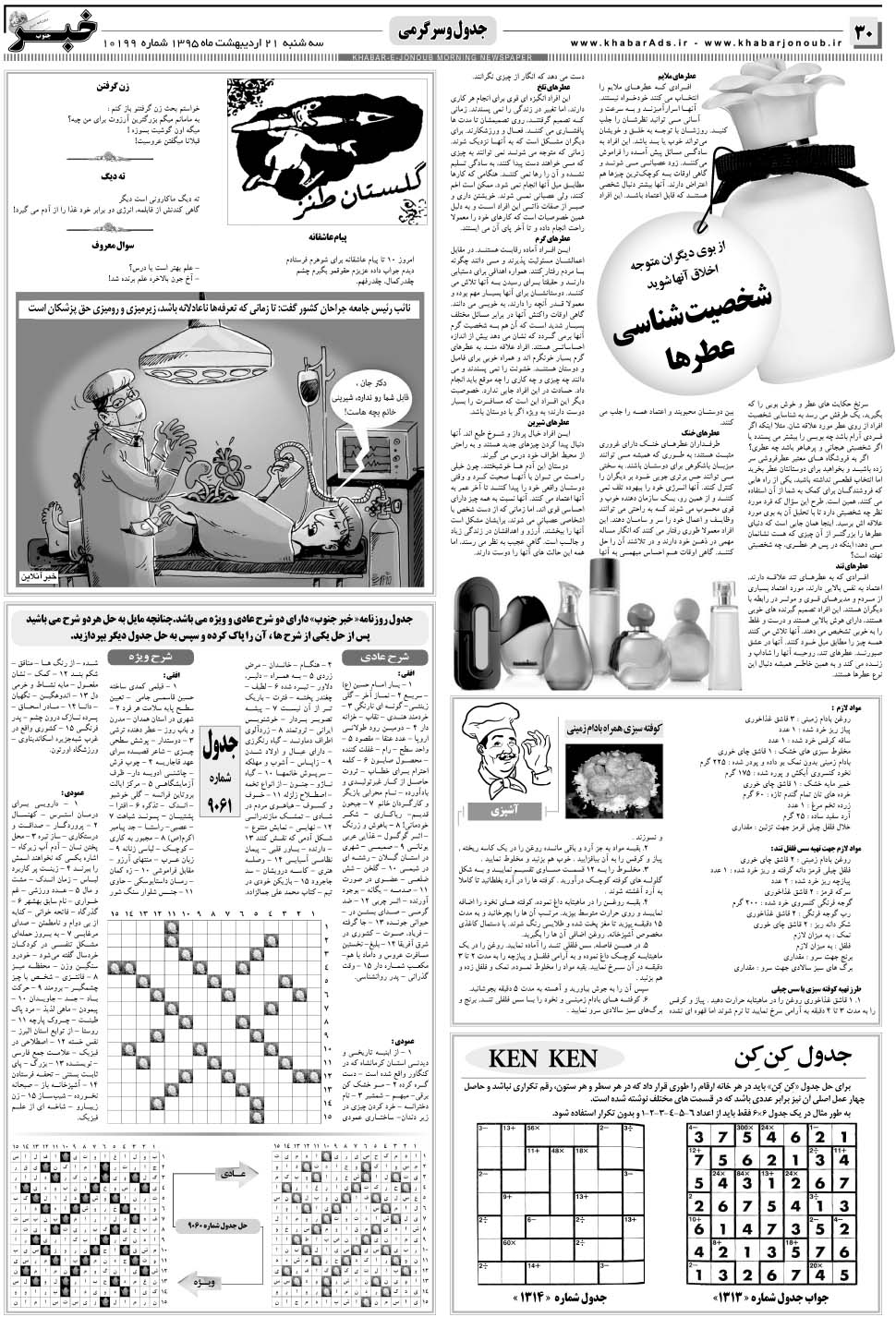 مشاهده صفحه ۳۰ روزنامه خبرجنوب تاریخ ۲۱  سال ۱۳۹۵