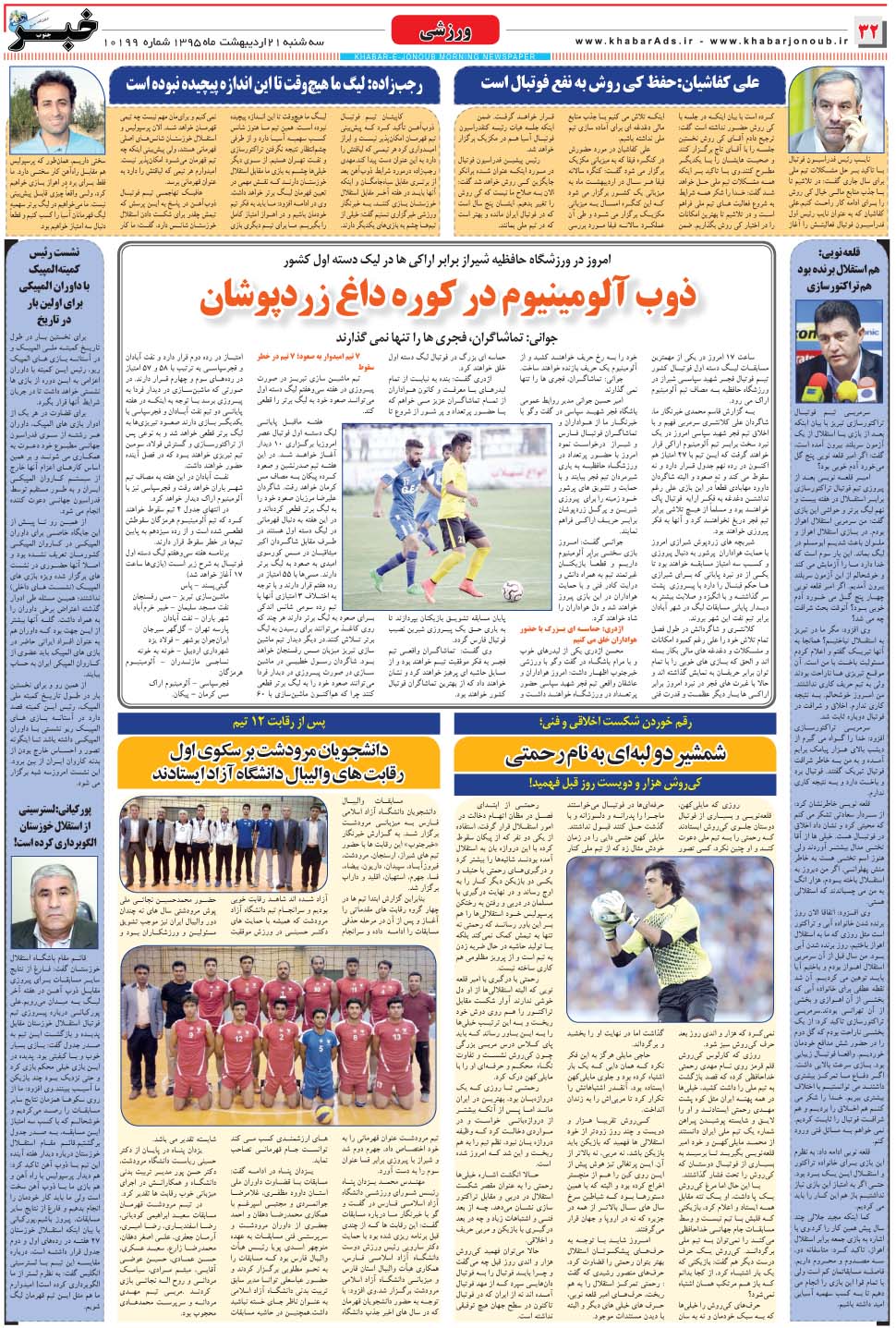 مشاهده صفحه ۳۲ روزنامه خبرجنوب تاریخ ۲۱  سال ۱۳۹۵