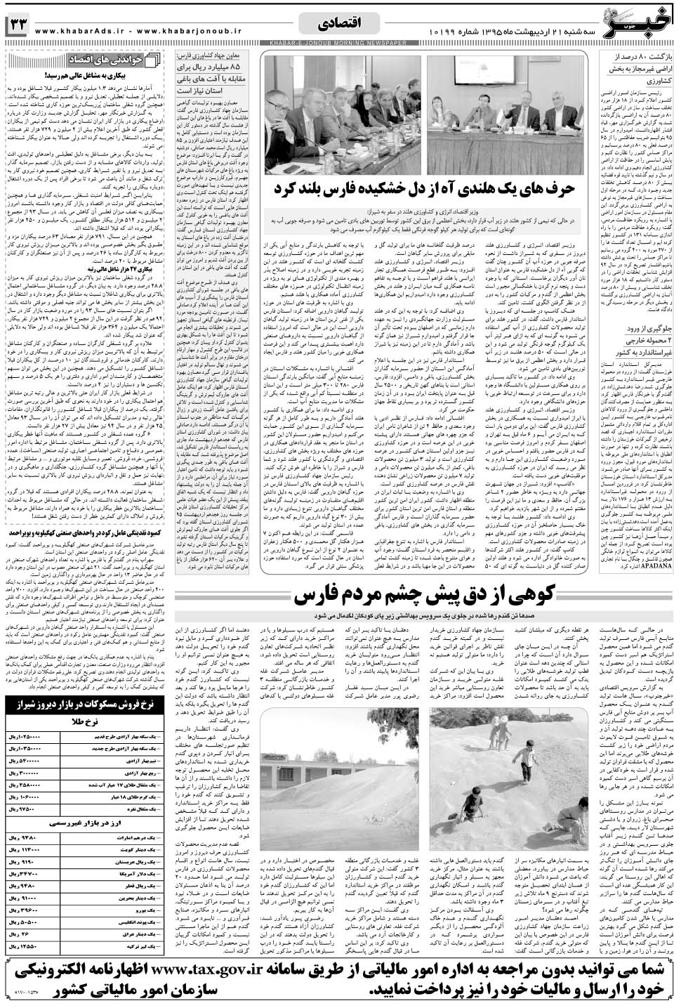 مشاهده صفحه ۳۳ روزنامه خبرجنوب تاریخ ۲۱  سال ۱۳۹۵